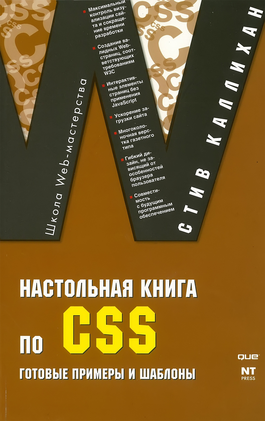 Настольная книга по CSS. Готовые примеры и шаблоны - купить с доставкой по  выгодным ценам в интернет-магазине OZON (162632231)