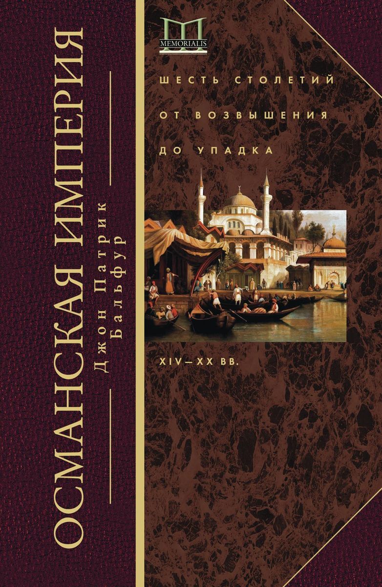 Османская империя. Шесть столетий от возвышения до упадка. XIV-XX вв | Бальфур Джон Патрик
