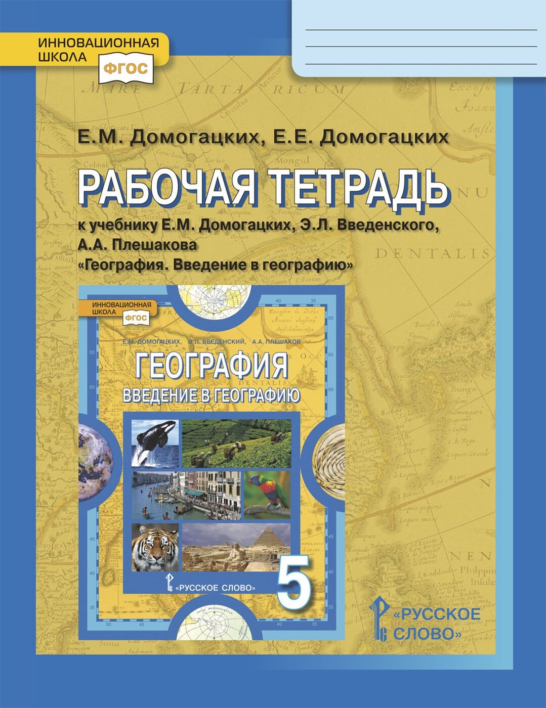 География. 5 класс. Рабочая тетрадь. К учебнику Е. М. Домогацких, Э. Л.  Введенского, А. А. Плешакова | Домогацких Евгений Михайлович, Домогацких  Евгений Евгеньевич - купить с доставкой по выгодным ценам в  интернет-магазине OZON (736304424)