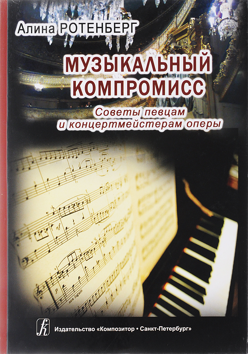 Музыкальный компромисс: Советы певцам и концертмейстерам оперы