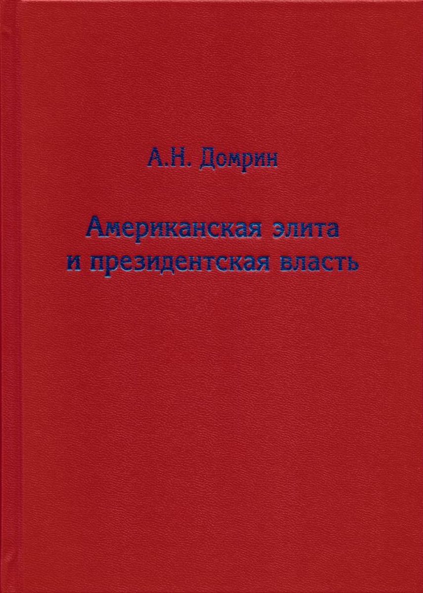 Книга история власти. А Н Домрин. Книги про элиты США.