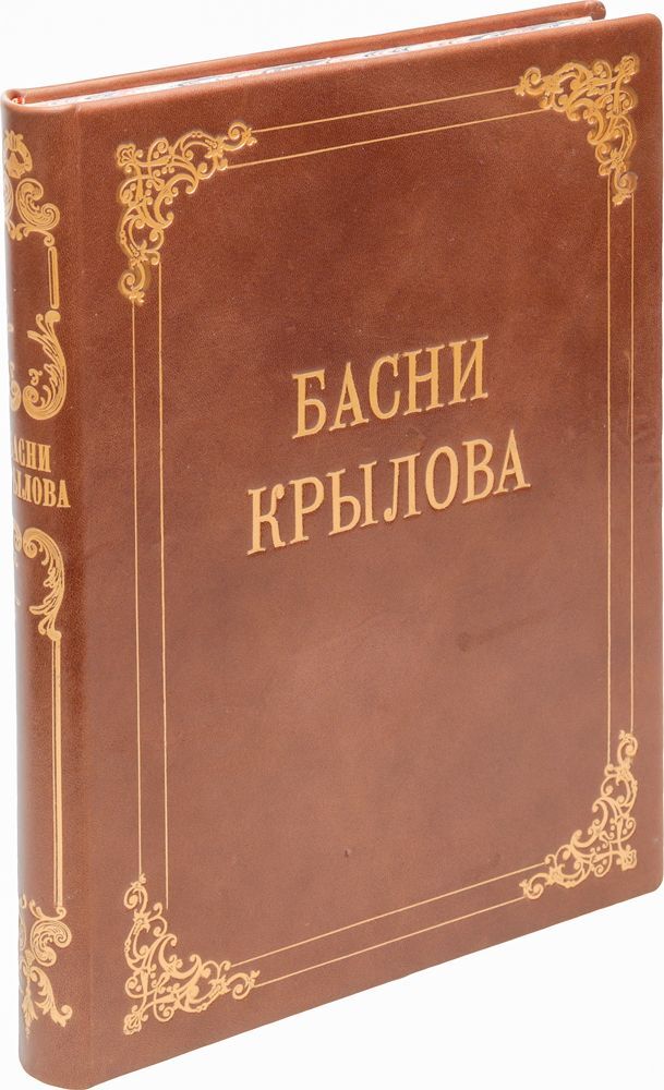 Иван Крылов. Басни Крылов Иван Андреевич - купить с доставкой по выгодным ценам