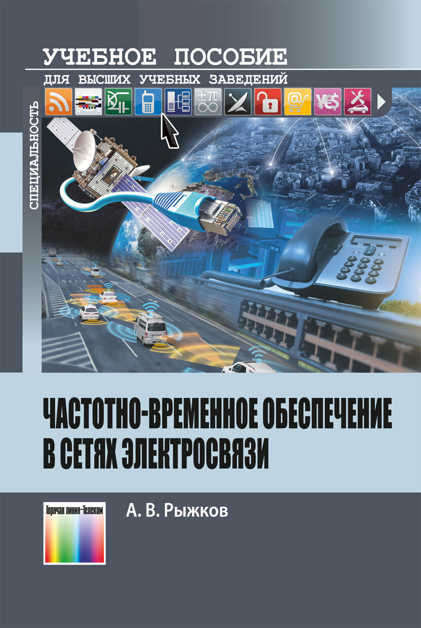 Временное обеспечение. Учебники по частотным преобразователям. Частотно временной обеспечение. Электросвязь Википедия. Производственная Электросвязь книга купить.