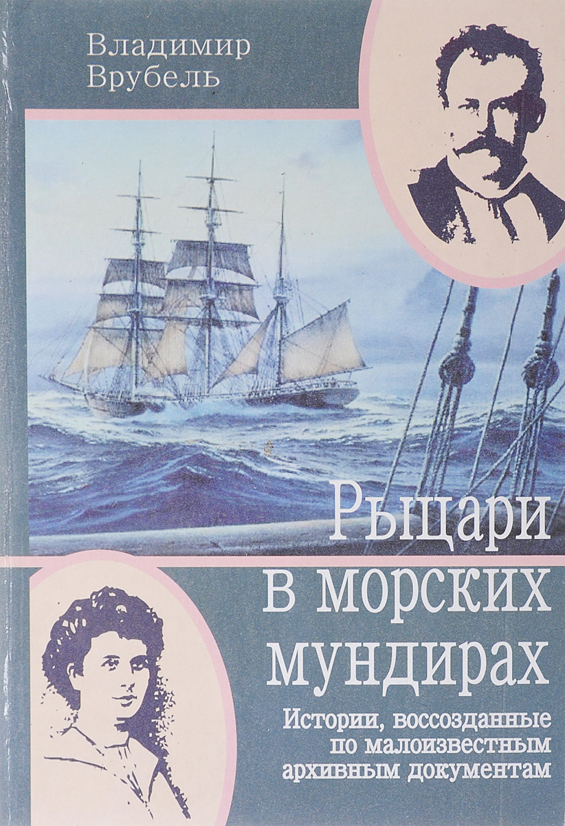 Рыцари в морских мундирах. Истории, воссозданные по малоизвестным архивным документам