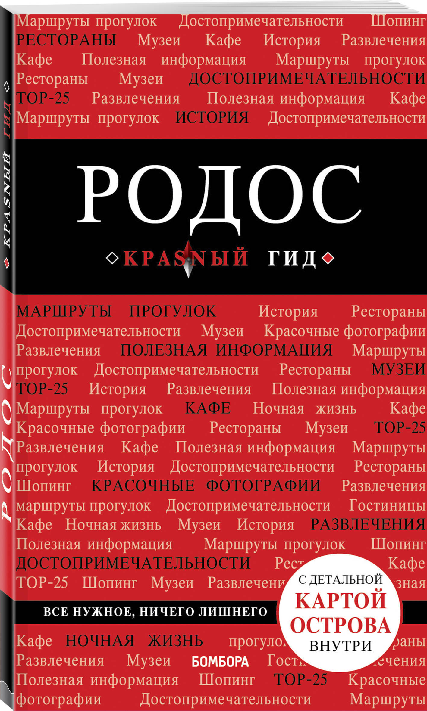 Родос. 6-е изд., испр. и доп. | Киберева Анна Александровна