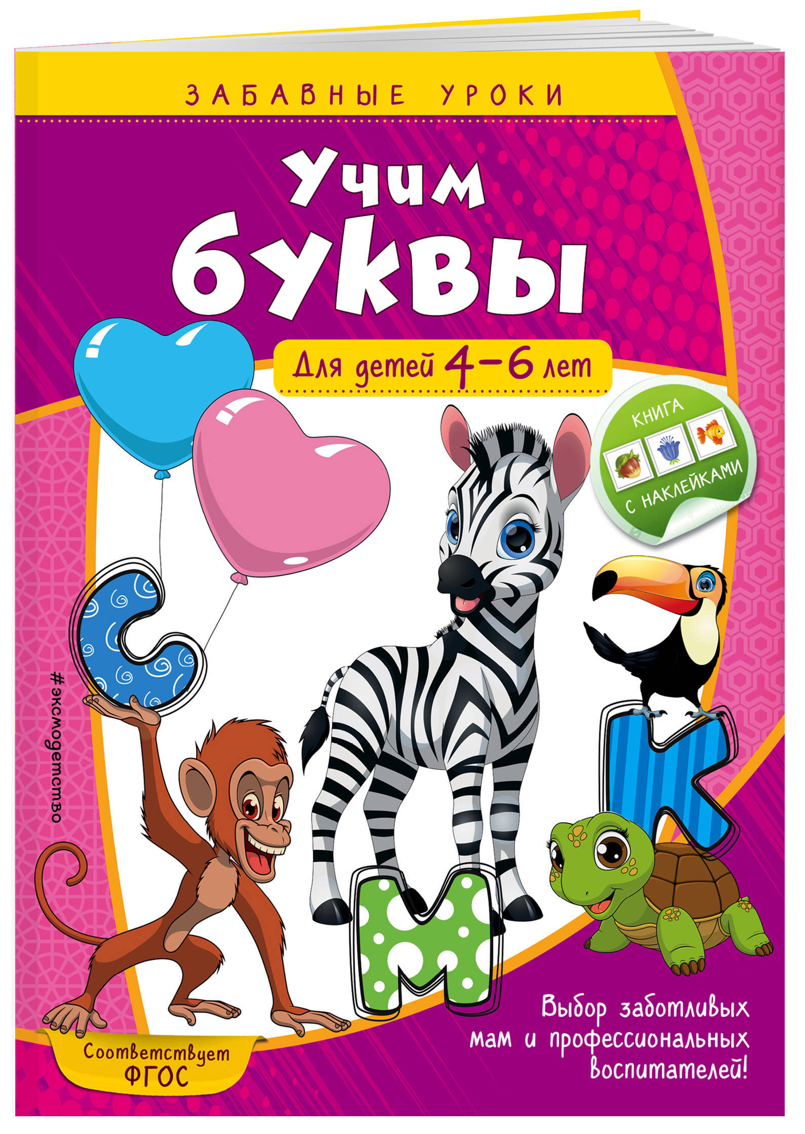 Учим буквы: для детей 4-6 лет | Горохова Анна Михайловна