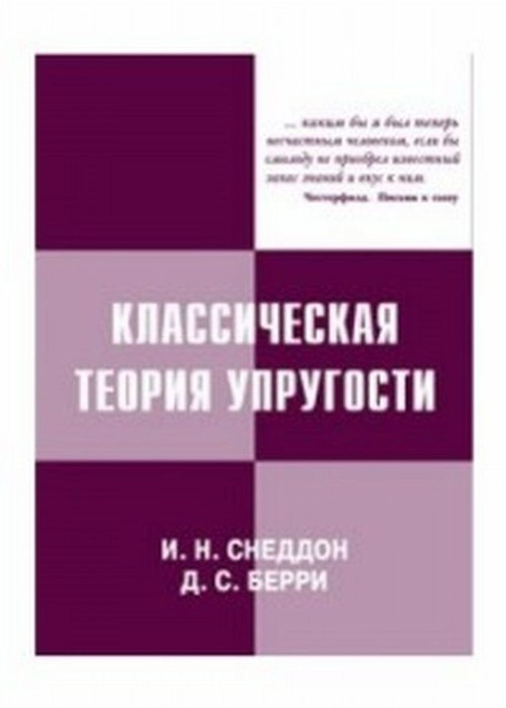 Классическая теория упругости | Снеддон Иан, Берри Д. С.