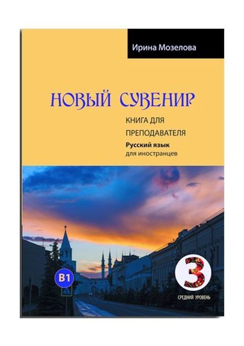 Новый сувенир 3. Книга для преподавателя. Русский язык для иностранцев. Уровень В1