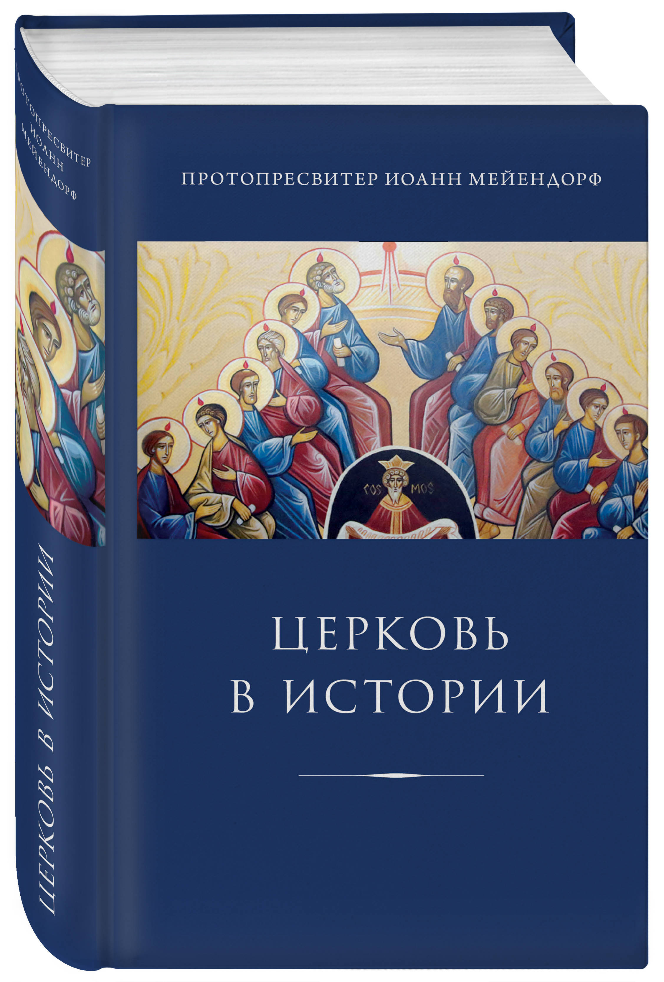 Церковь в истории. Статьи по истории Церкви | Мейендорф Иоанн