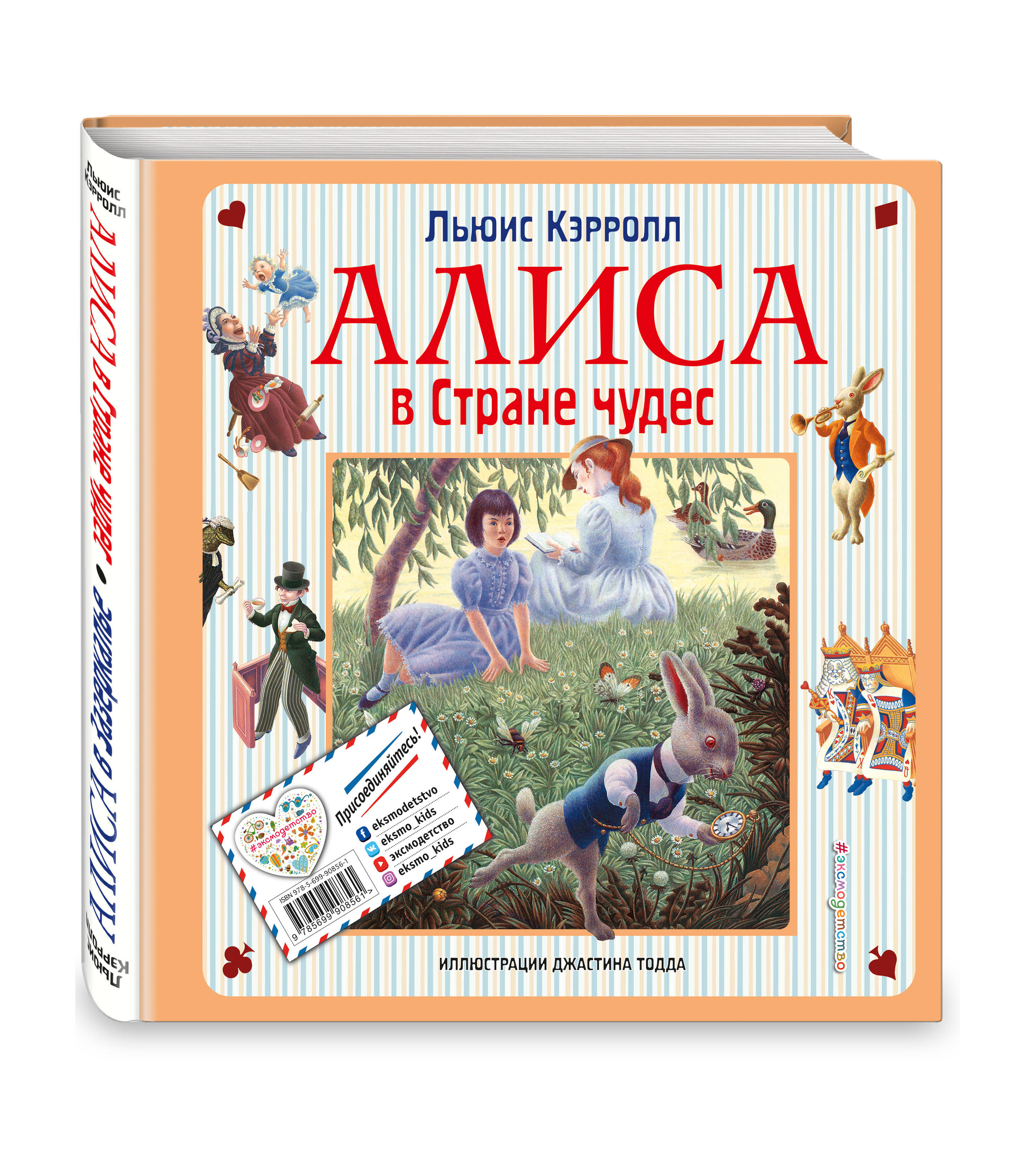 Алиса в Стране чудес. Алиса в Зазеркалье (ил. Дж. Тодда) | Кэрролл Льюис -  купить с доставкой по выгодным ценам в интернет-магазине OZON (269161583)