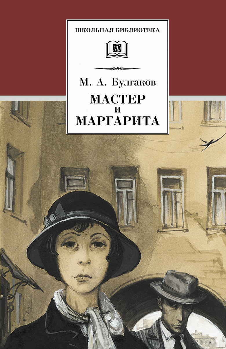 Мастер и маргарита обложка книги картинка