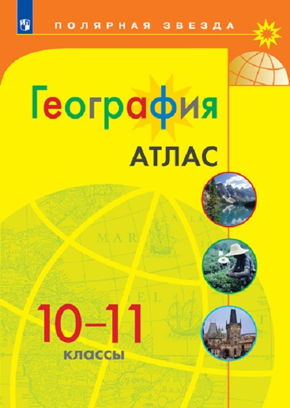 География. Атлас. 10-11 классы (Полярная звезда)