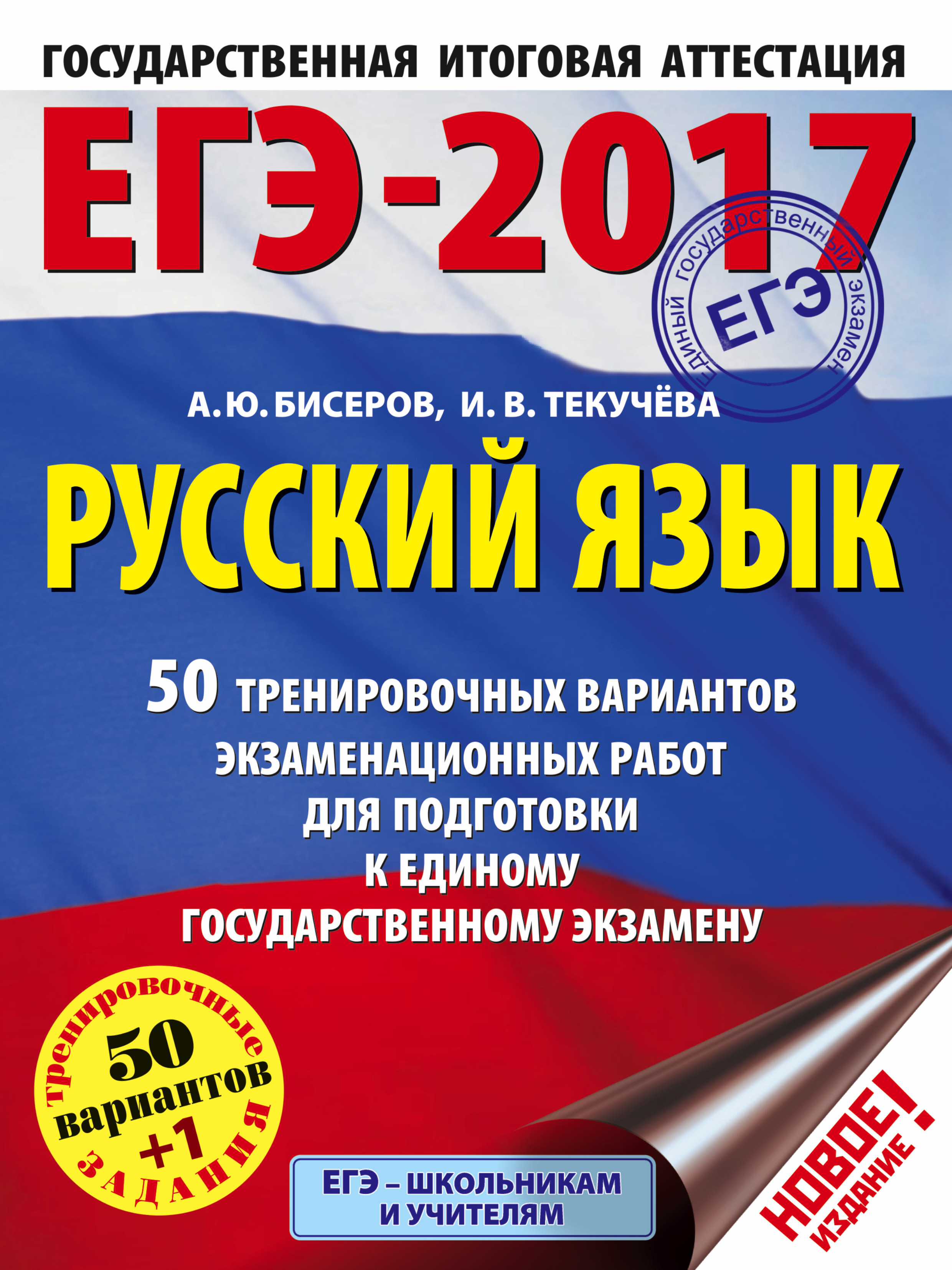 ЕГЭ-2017. Русский язык (60х84/8) 50 тренировочных вариантов экзаменационных работ для подготовки к единому государственному экзамену. Уцененный товар | Текучева Ирина Викторовна, Бисеров Александр Юрьевич