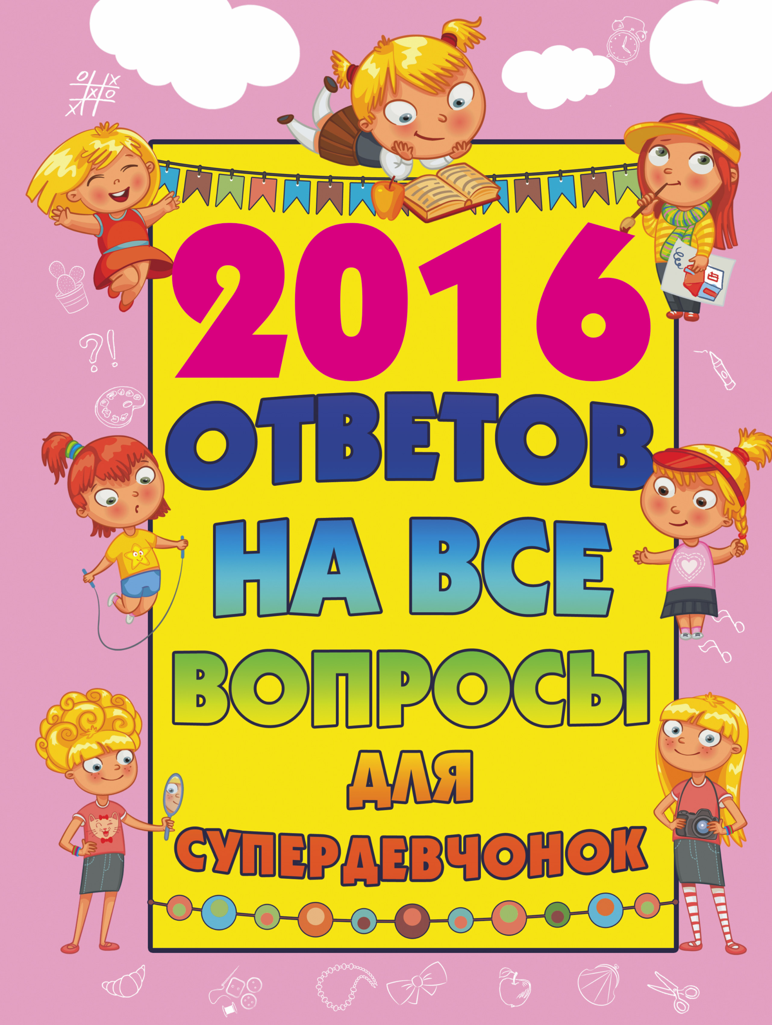 2016 ответов на все вопросы для супердевочек | Бондарович Алена