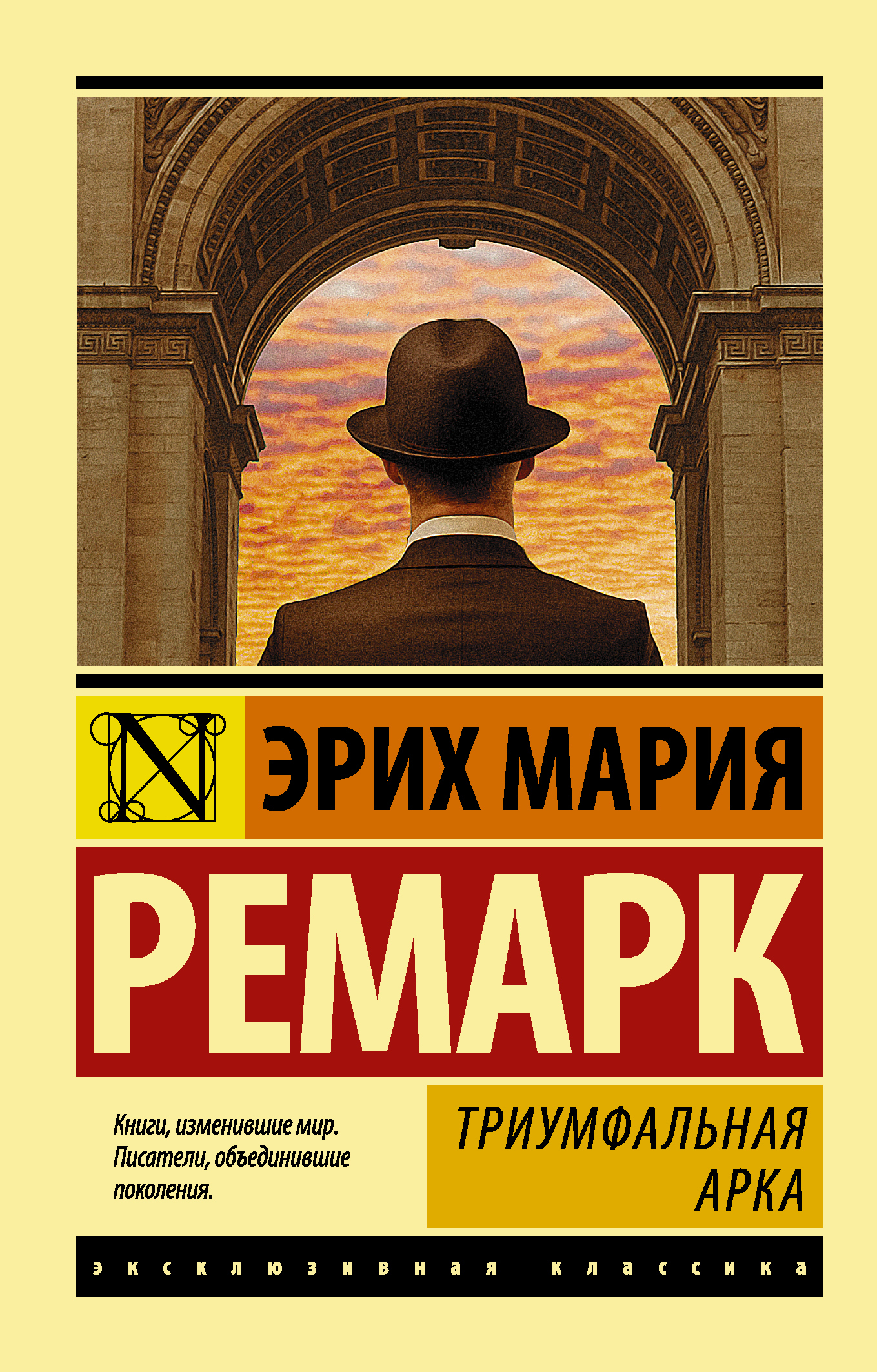 Триумфальная арка ремарк картинки