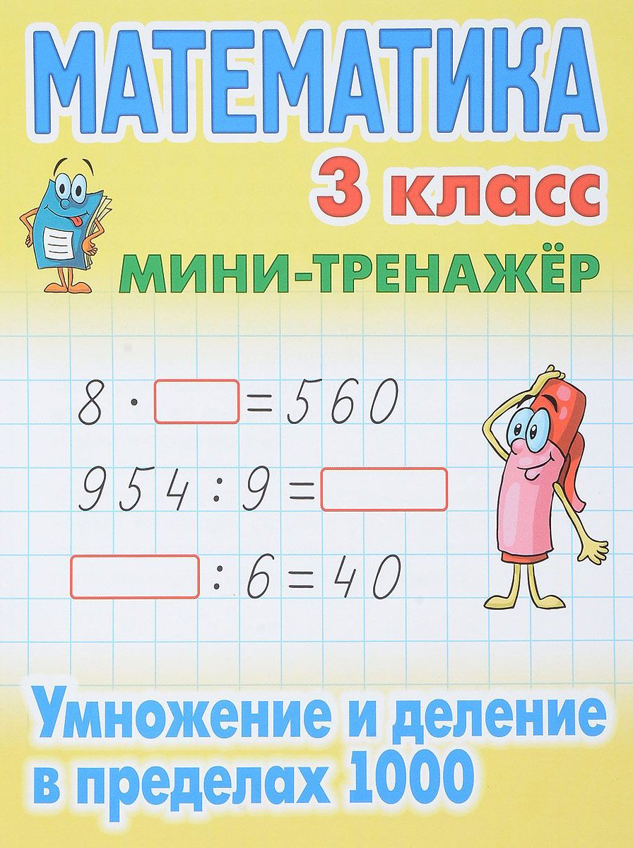 Математический тренажёр. 2 класс. Текстовые задачи Давыдкина Людмила Михайловна,