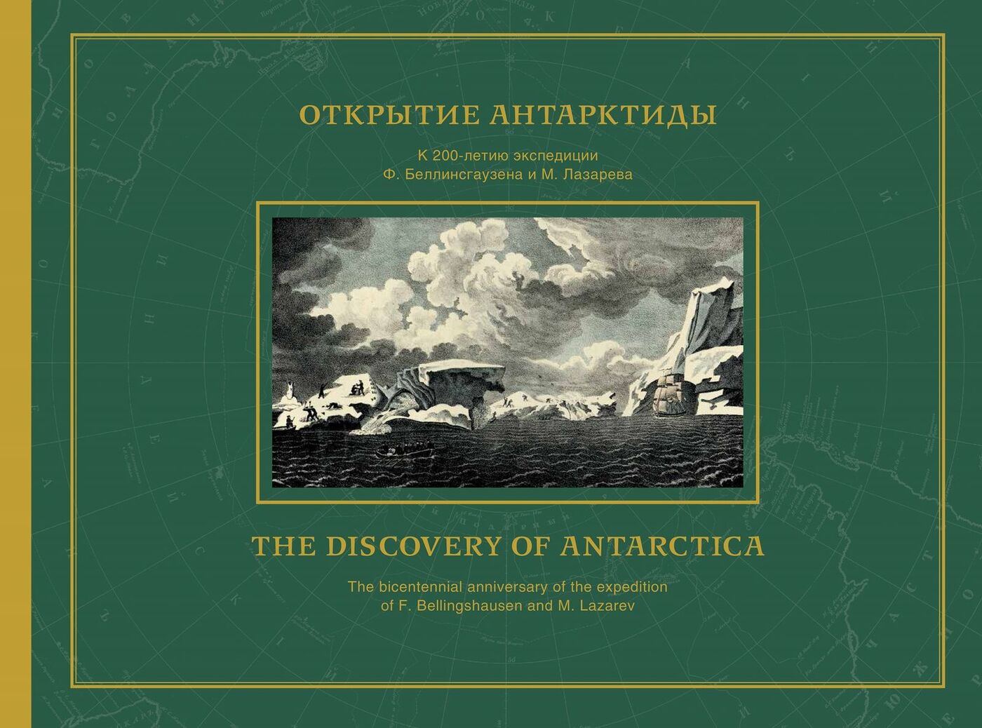 Открытие Антарктиды / The Discovery of Antarctica (подарочное издание) |  Мангутова Светлана, Кузнецов Никита Анатольевич - купить с доставкой по  выгодным ценам в интернет-магазине OZON (1319218056)