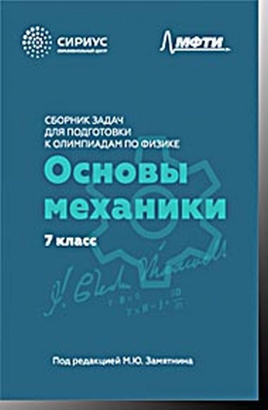 Сборник задач для подготовки к олимпиадам по физике. 7 класс. Основы  механики | Киреев А. А., Корепанов Г. М. - купить с доставкой по выгодным  ценам в интернет-магазине OZON (166090689)