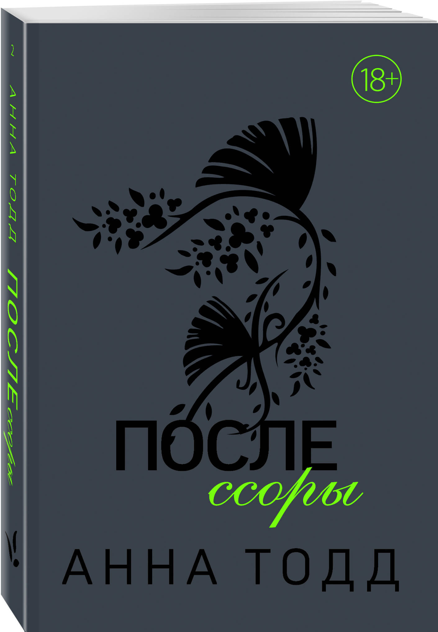 После ссоры (#2). | Тодд Анна