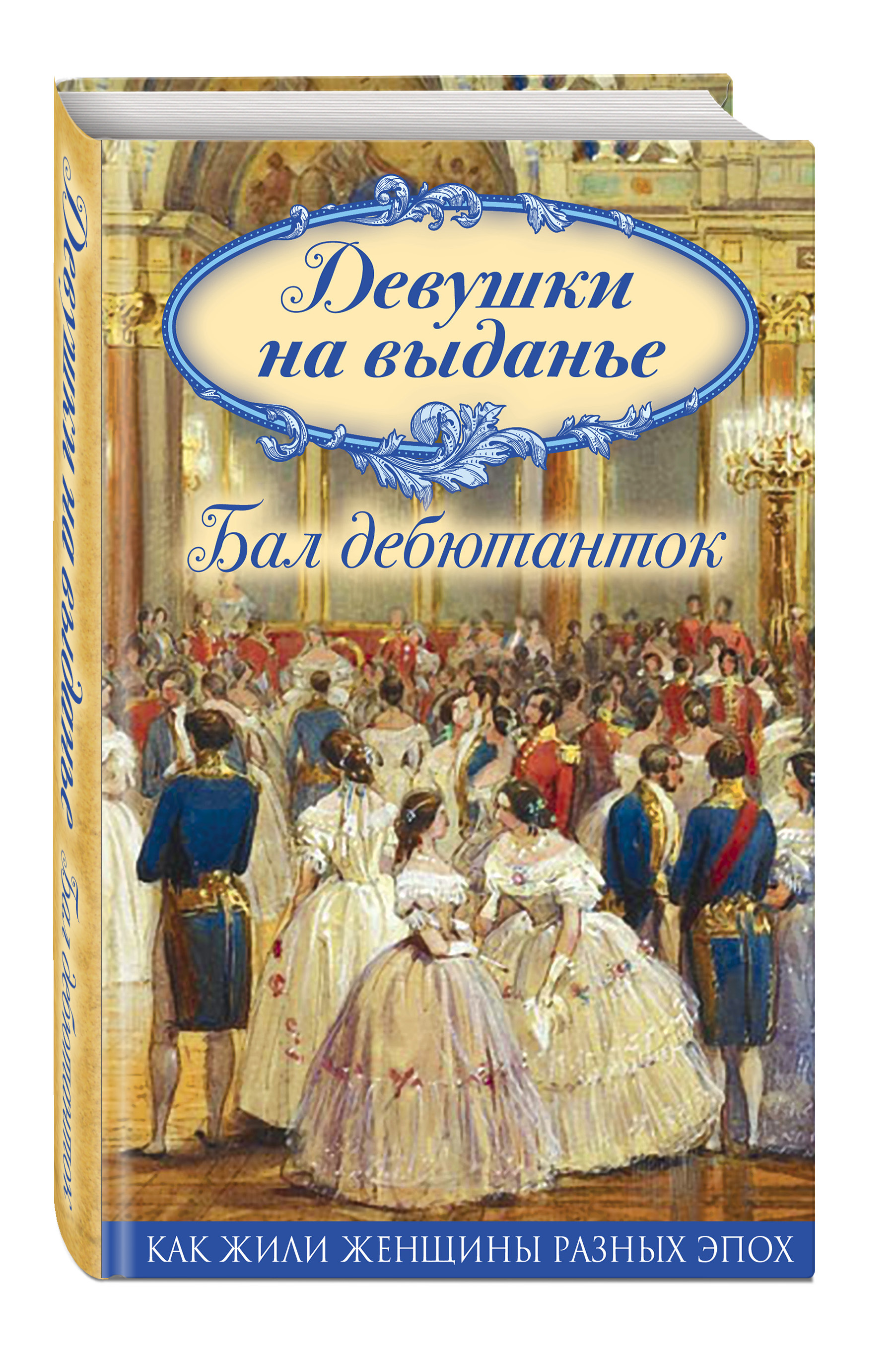 В роте бал книга. Девушки на выданье бал дебютанток. Девушка на выданье книга. Книга балу. Женщины с книгой разных эпох.