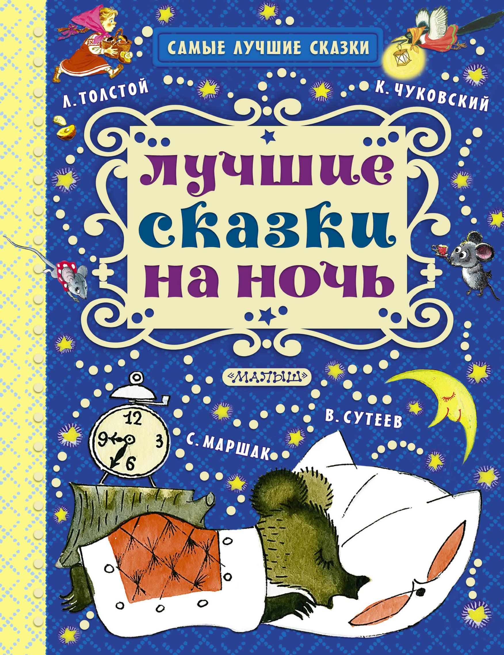 Книга сказок читать на ночь. Сказки на ночь. Сказки на ночь для детей. Книга сказки на ночь. Интересные книги сказки.