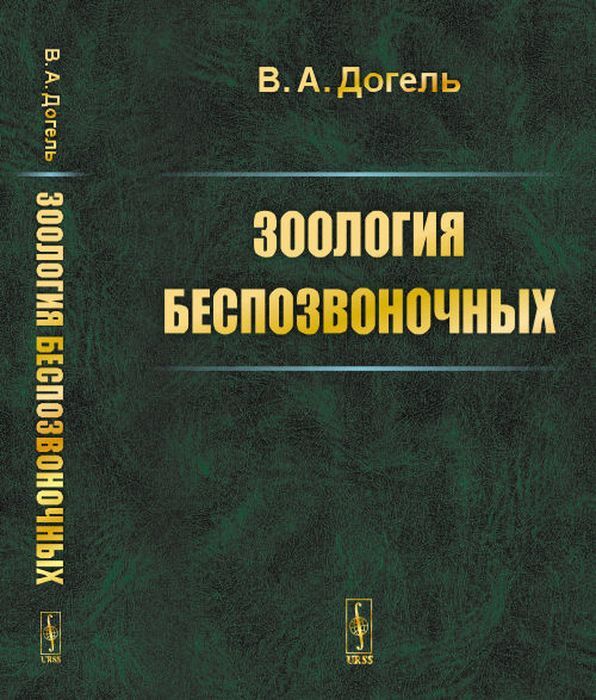 Характеристики Зоология беспозвоночных. Учебник | Догель Валентин ...
