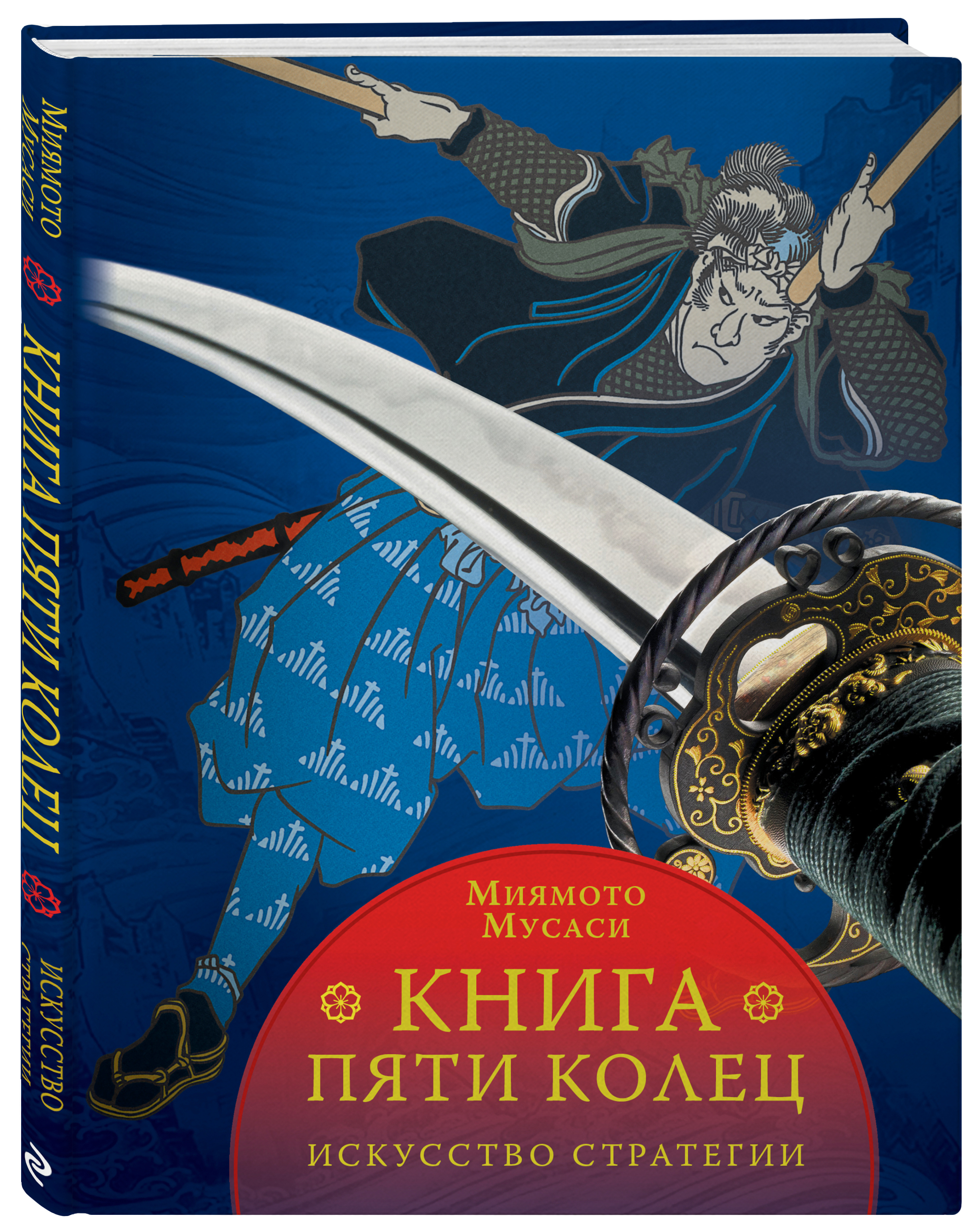 Книга 5 колец том 5. Миямото Мусаси искусство самурая книга пяти колец. Книга Мусаси 5 колец. Книга пяти колец Миямото. Миямото Мусаси книга пяти колец иллюстрации.