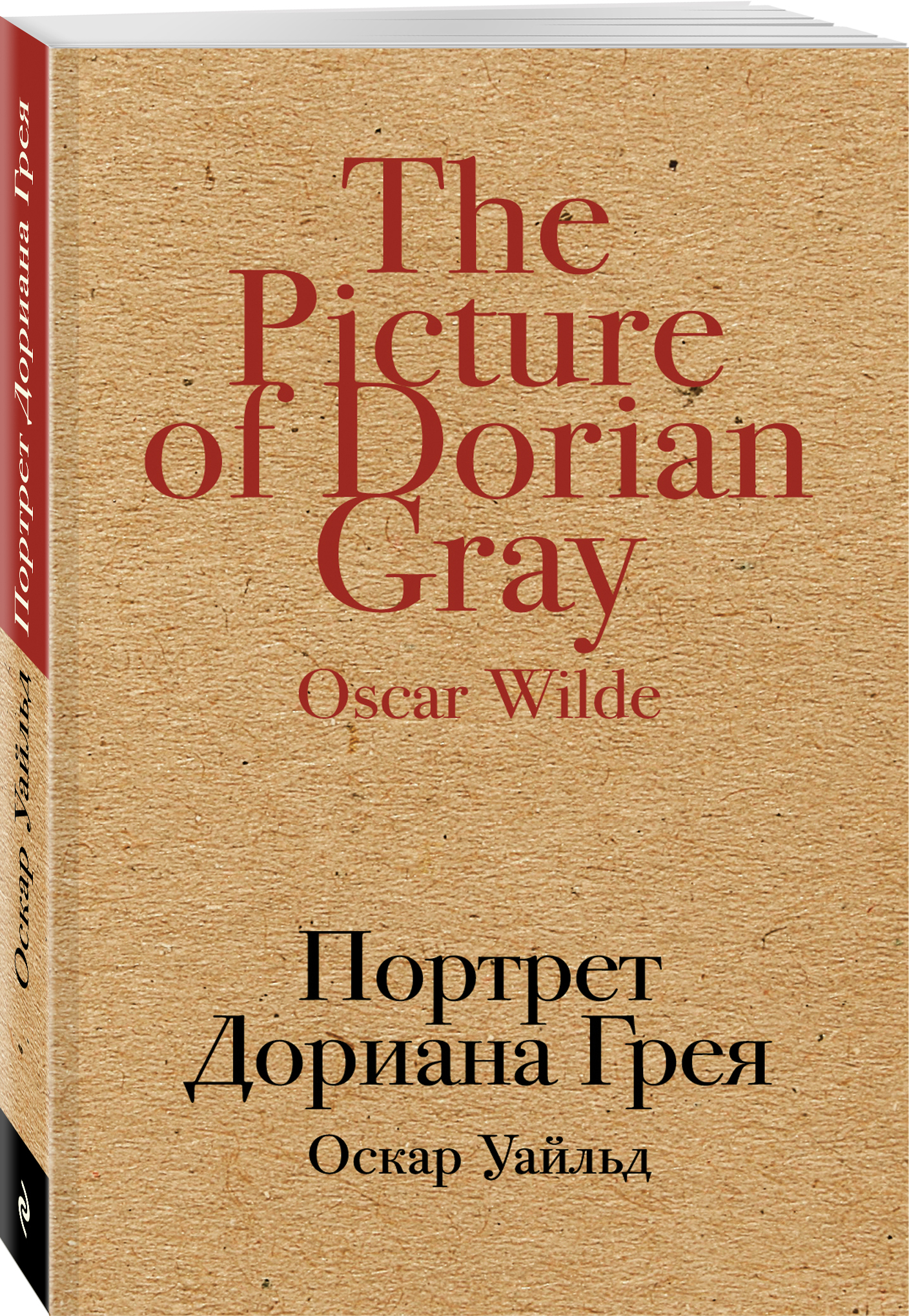 Книга "Портрет Дориана Грея" Уайльд Оскар – купить книгу ISBN 978-5-699 ...