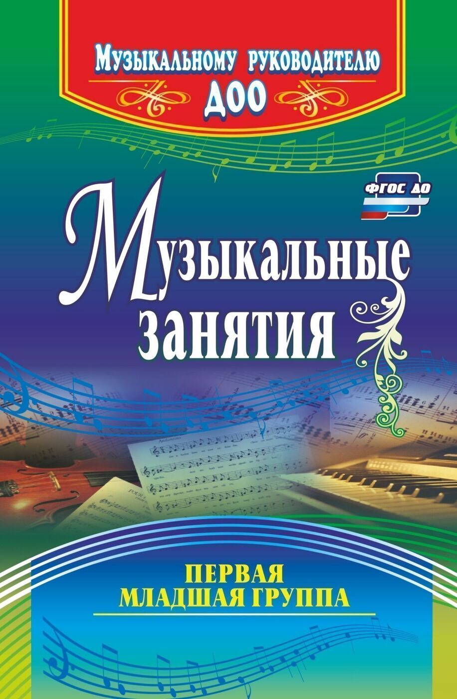 Музыкальные занятия. Первая младшая группа - купить с доставкой по выгодным  ценам в интернет-магазине OZON (163984244)