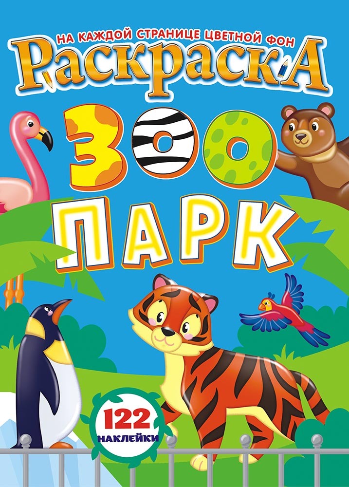 А4 зоопарк. Зоопарк с наклейками. рисуем наклейками зоопарк. наклейки зоопарк №14 168.