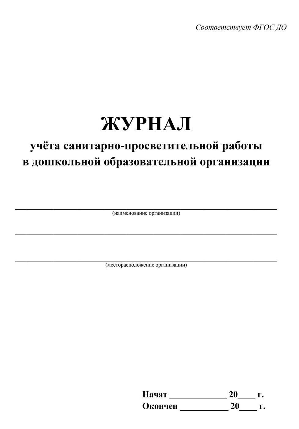 Журнал учета санитарно просветительной работы 038 0 у образец заполнения