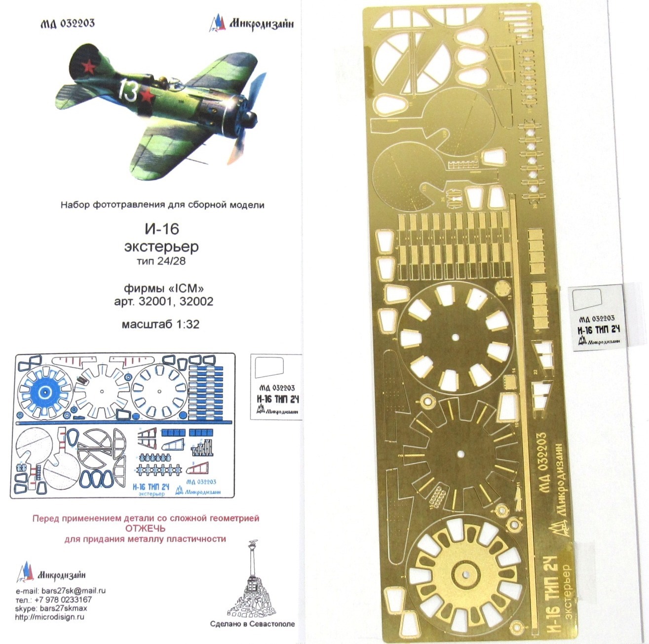 Микродизайн, Фототравление для И-16 тип 24/28, Экстерьер, 1/32 (ICM)
