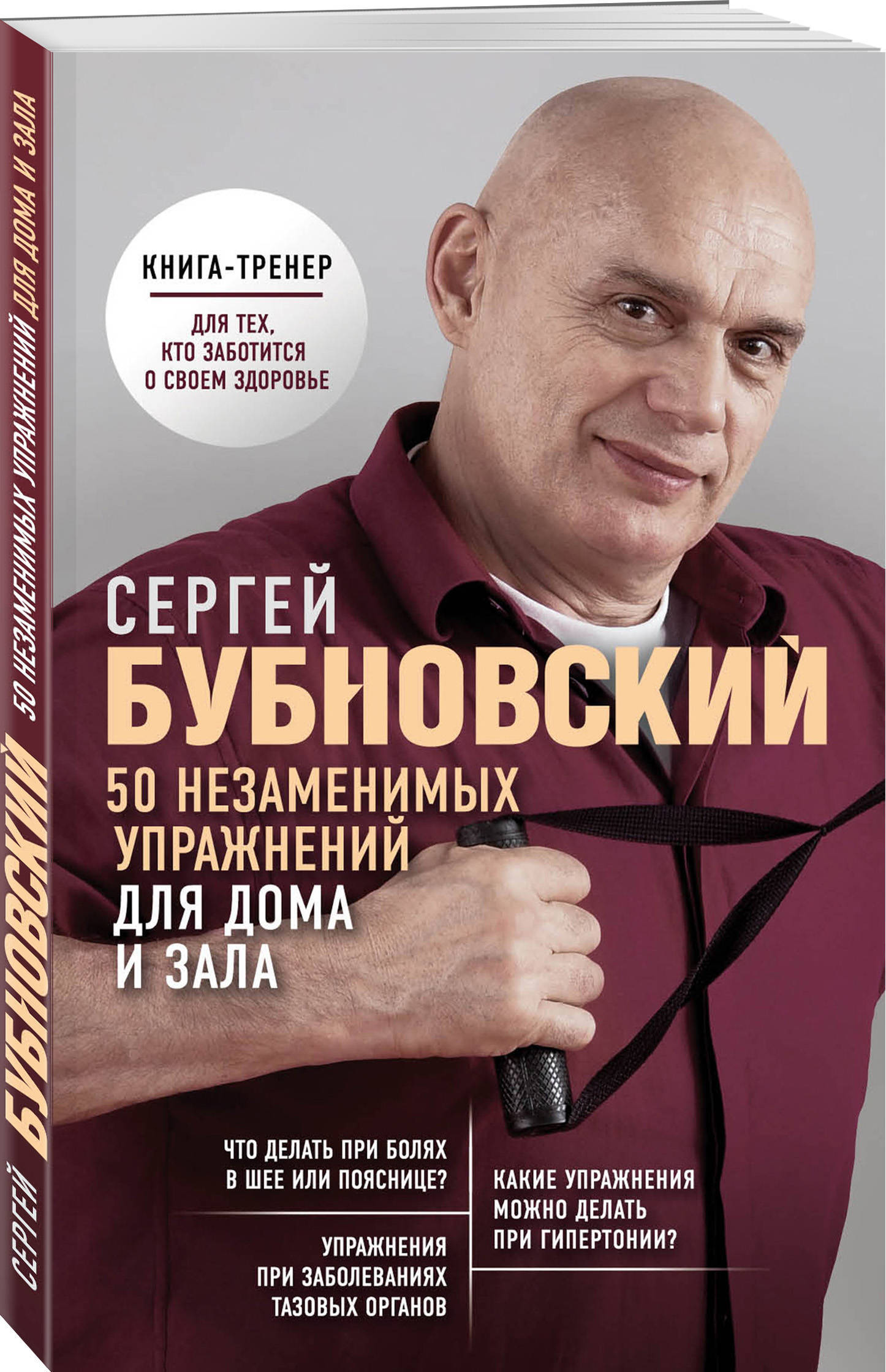 50 незаменимых упражнений для дома и зала. | Бубновский Сергей Михайлович