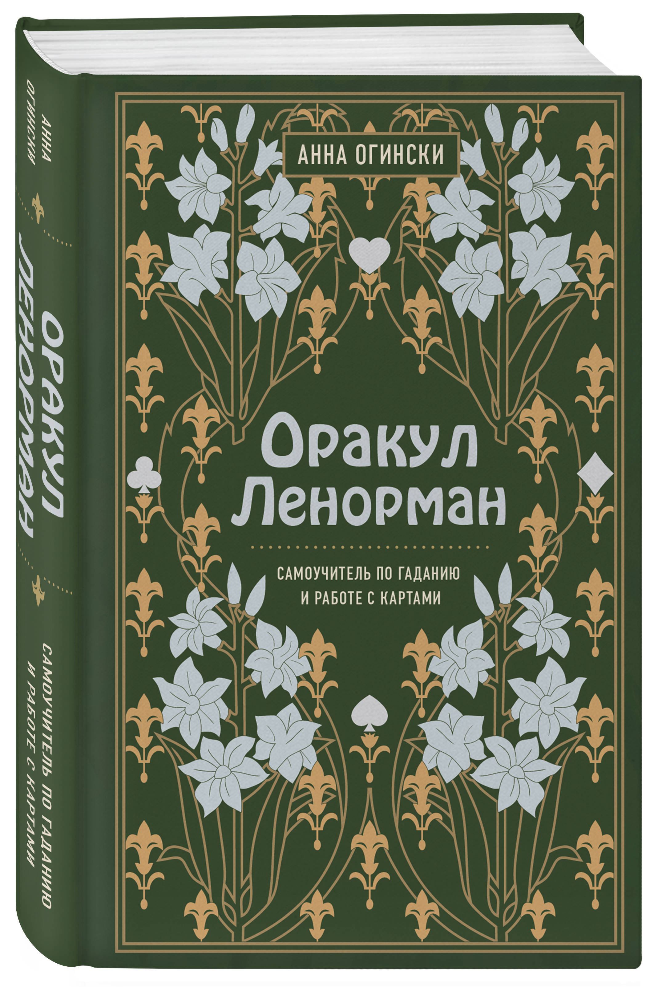 Оракул Ленорман. Самоучитель по гаданию и предсказанию будущего | Огински  Анна