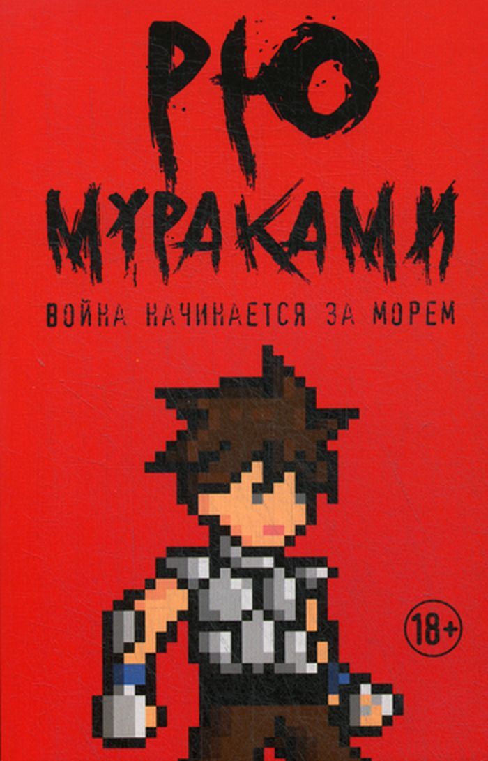 Мураками бег читать. Рю Мураками книги. Рю Мураками обложки.