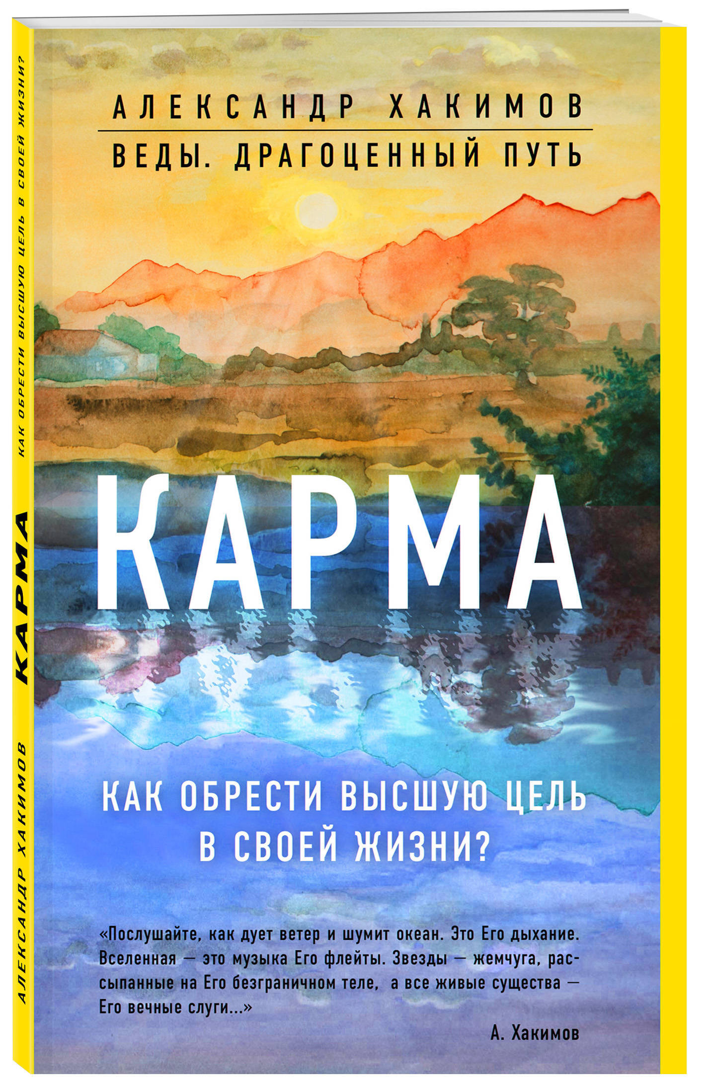 Карма. Как обрести высшую цель в своей жизни? | Хакимов Александр