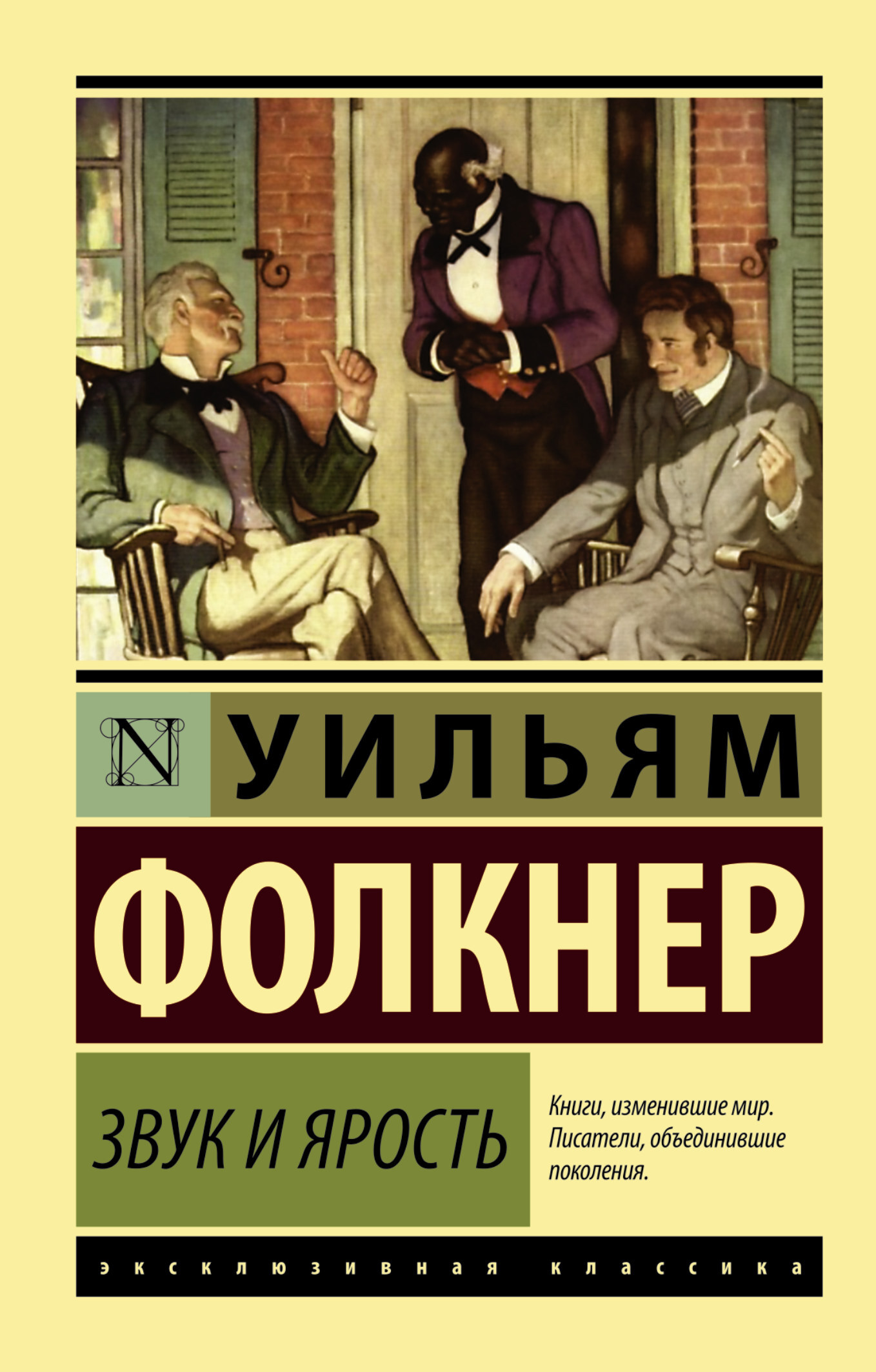 Звук и ярость | Фолкнер Уильям