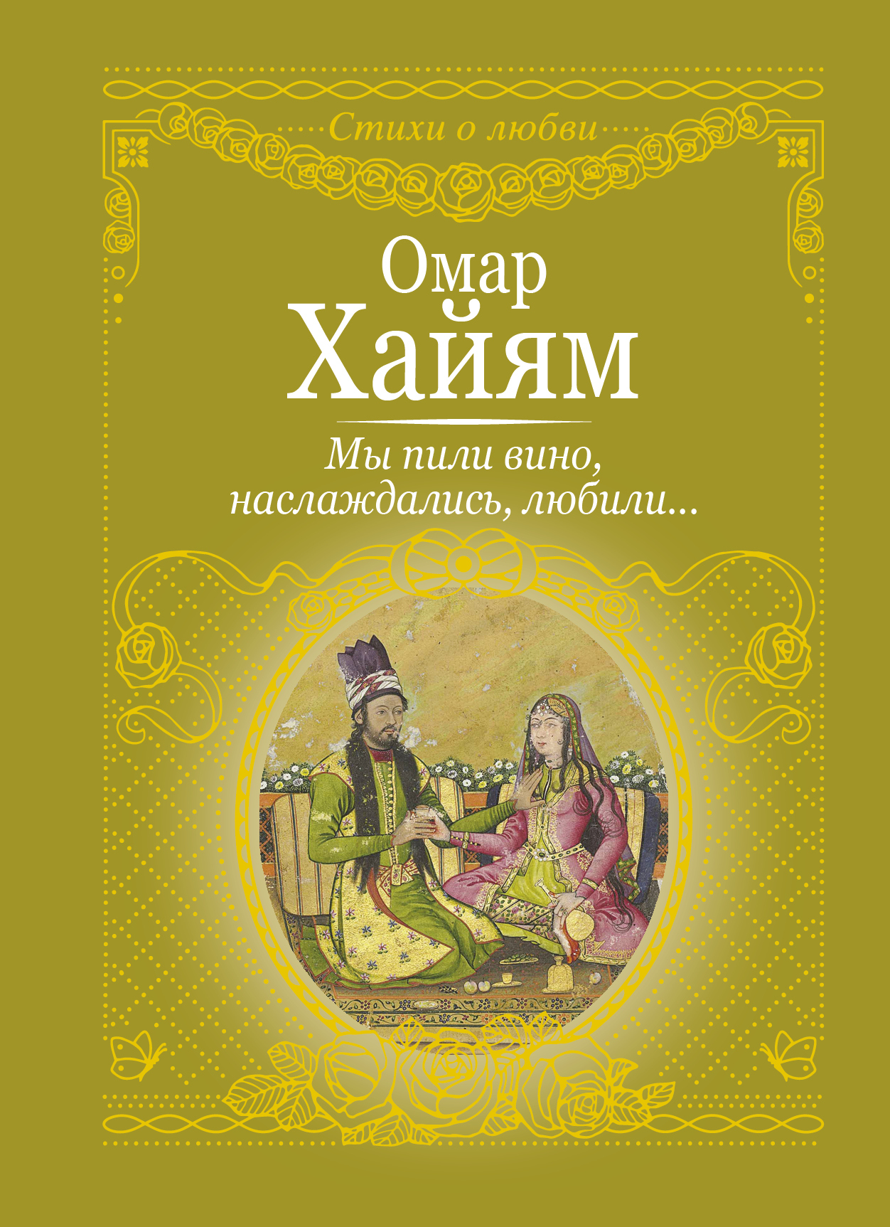 Омар хайям пить вино. Омар Хайям. Омар Хайям про вино. Омар Хайям книги.