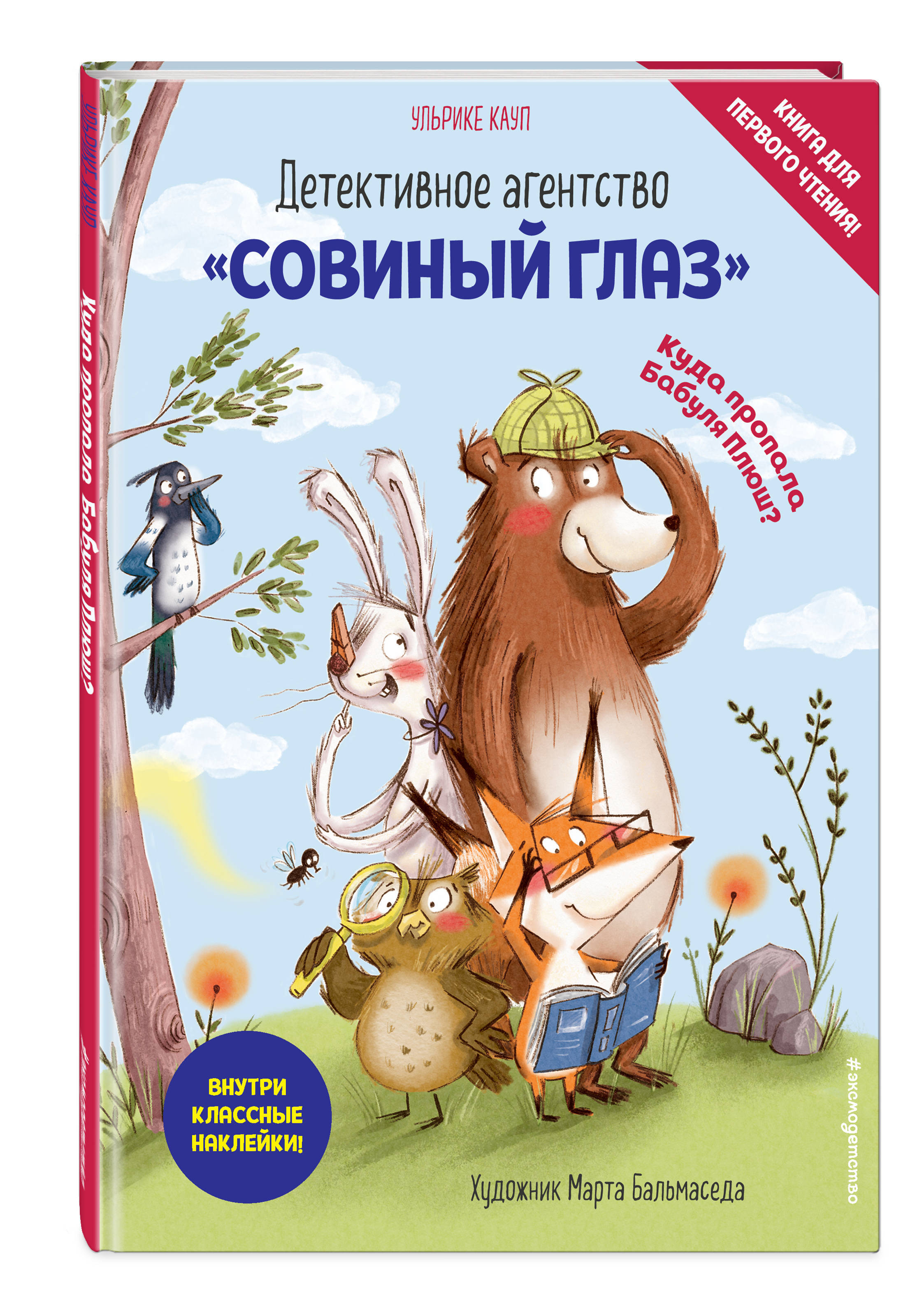 Детективное агентство Совиный глаз. Куда пропала Бабуля Плюш? (выпуск 1) |  Кауп Ульрике - купить с доставкой по выгодным ценам в интернет-магазине  OZON (253324970)