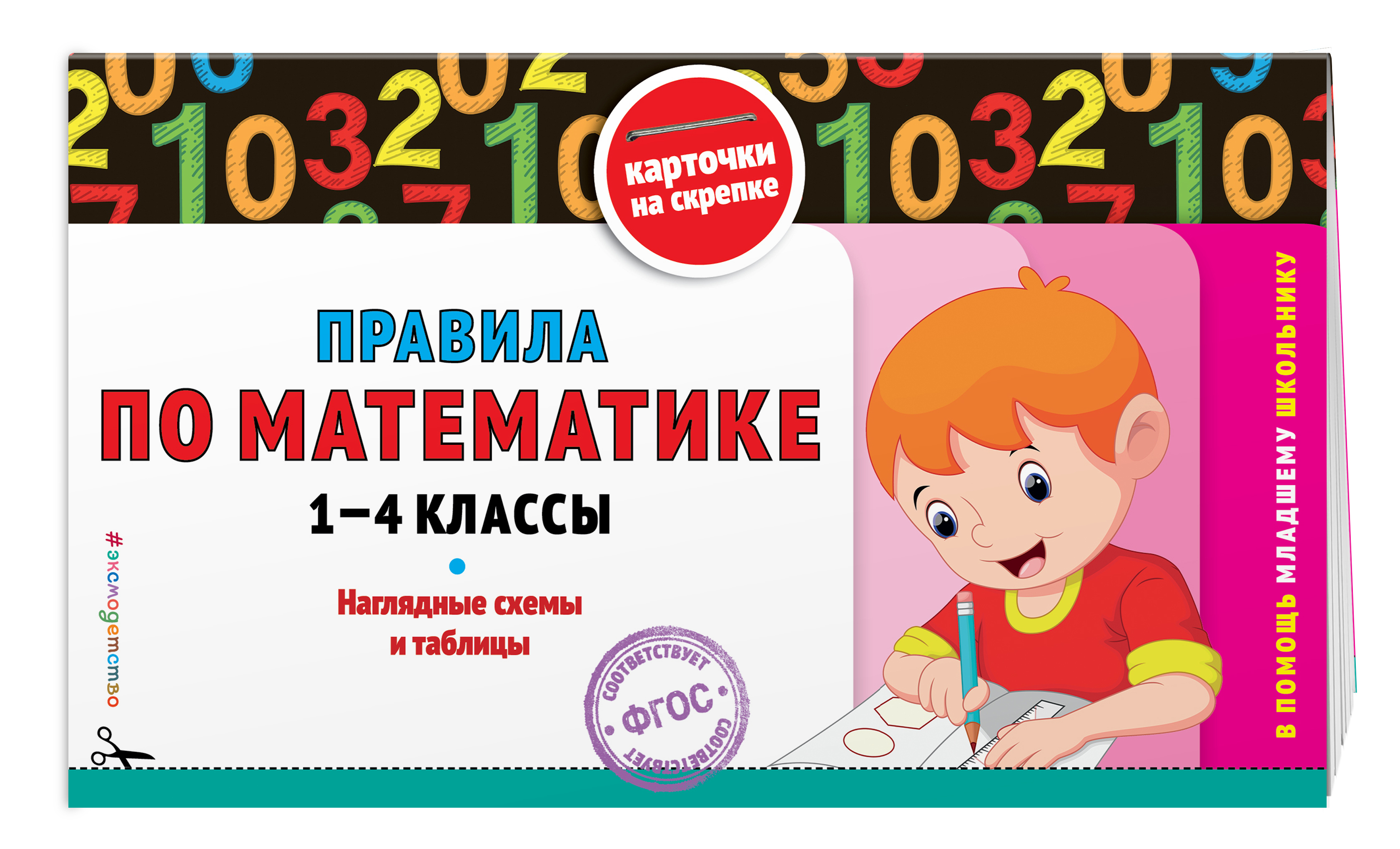 1 4 клас. Математика для младших классов. Правило по математике. Справочник правил по математике. Справочник по математике для начальной школы.