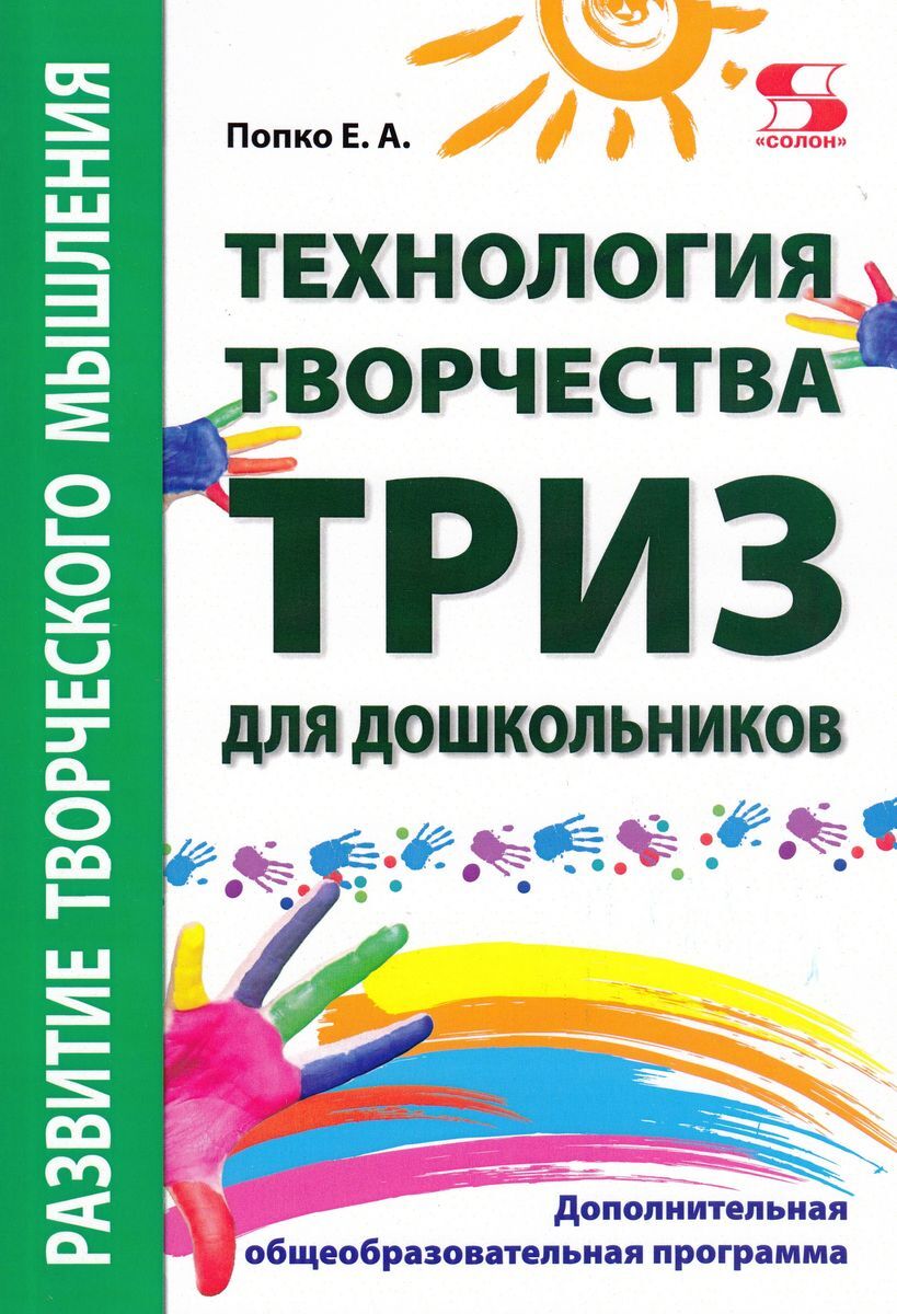 Технология творчества ТРИЗ для дошкольников | Попко Евгения Алексеевна