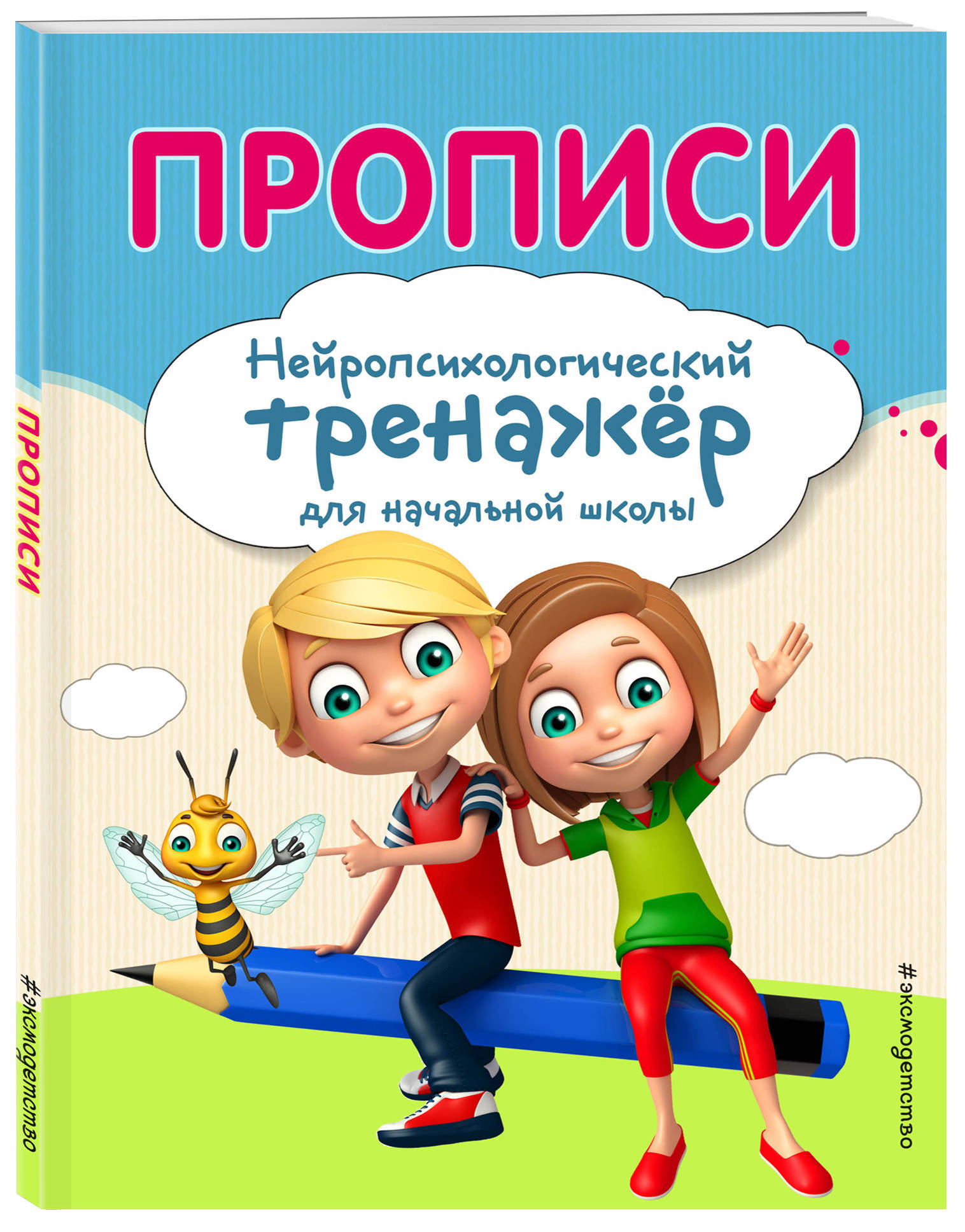 Прописи. | Емельянова Екатерина Николаевна, Трофимова Елена Константиновна