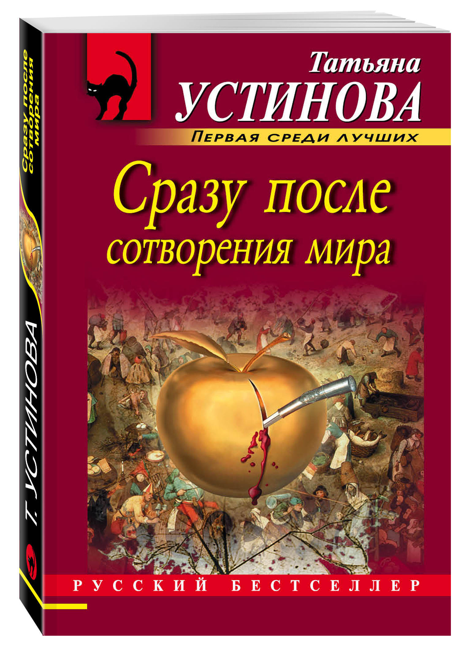 Сразу после сотворения мира | Устинова Татьяна Витальевна - купить с  доставкой по выгодным ценам в интернет-магазине OZON (269207461)