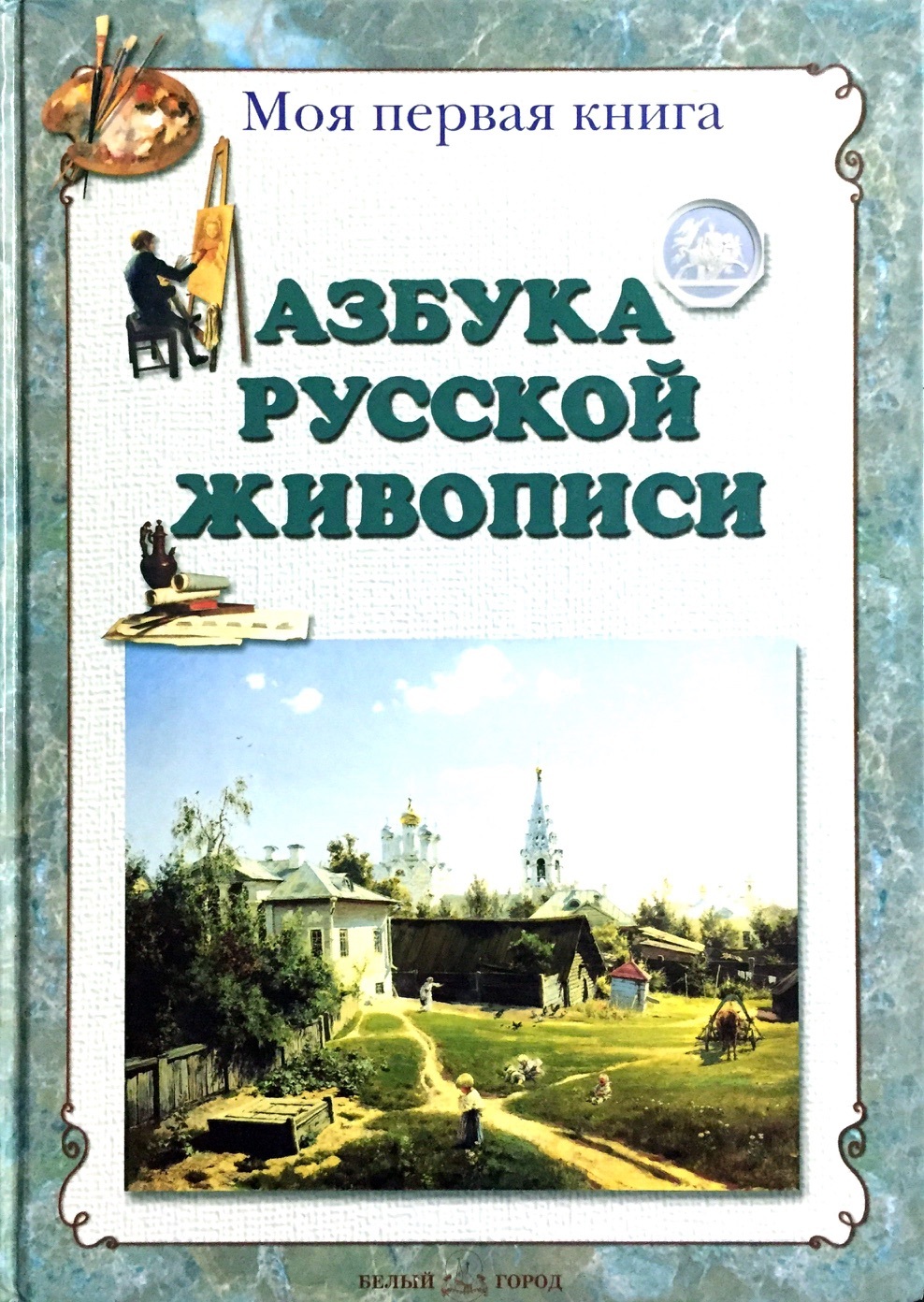 Книги издательства белый город. Азбука русской живописи белый город. Азбука русской живописи книга. Моя первая книга Азбука русской живописи.