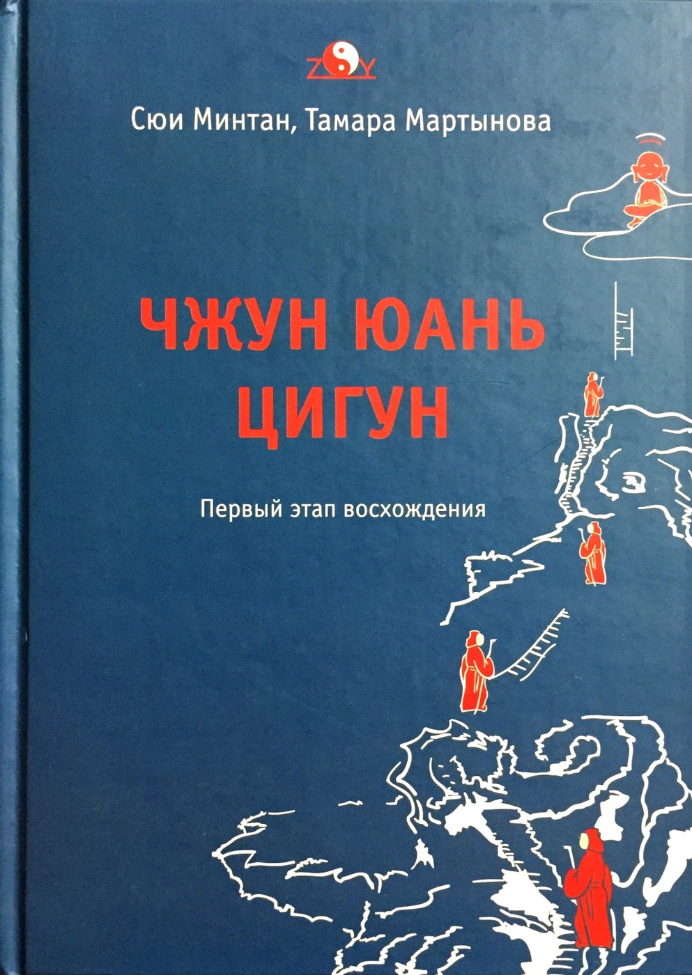 Сюи минтан чжун юань цигун книга. Большое дерево цигун. Чжун юань цигун ступени. Чжун цигун. Цигун сюи минтан 1 ступень.