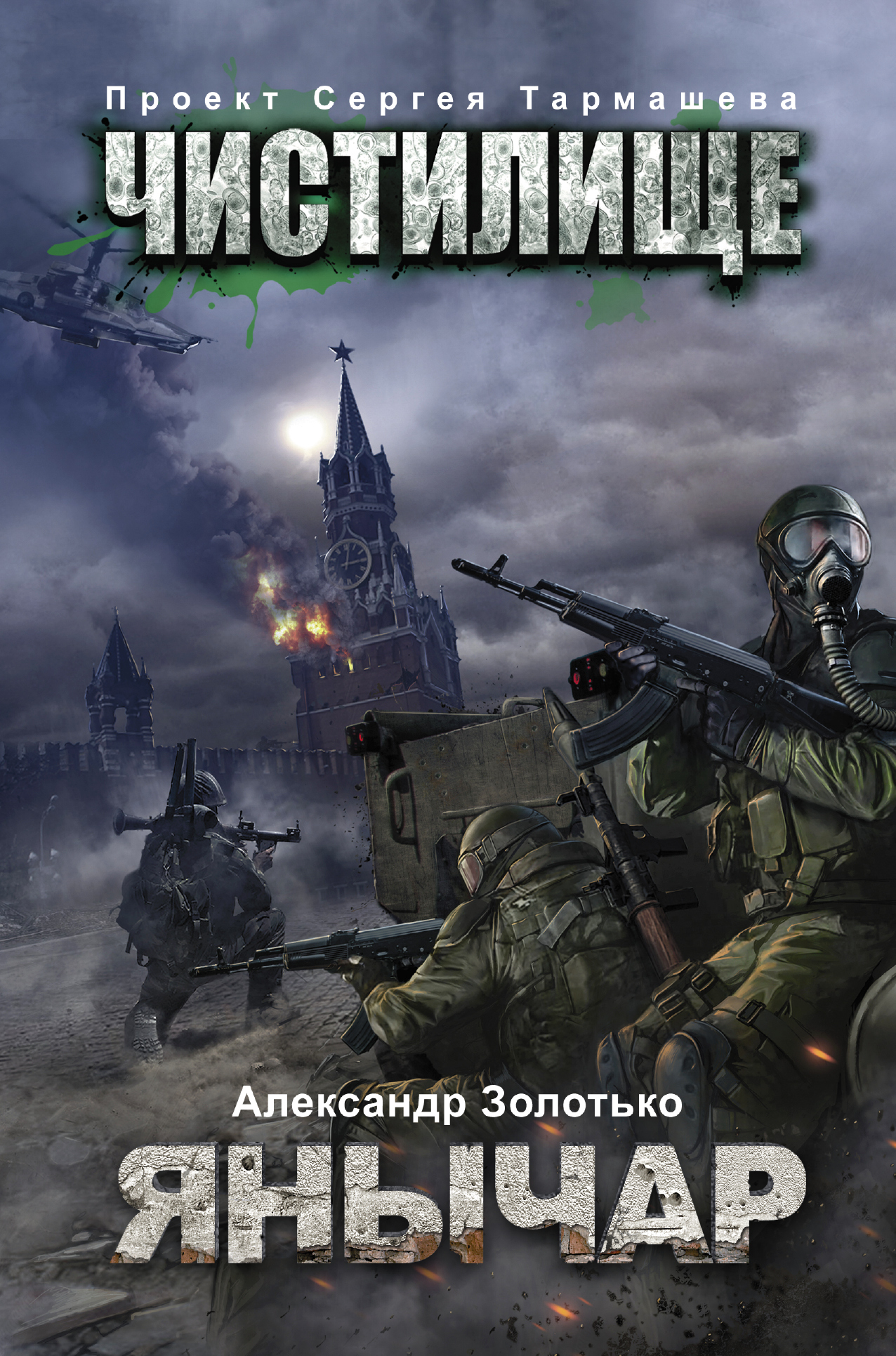 Чистилище. Янычар | Золотько Александр Карлович - купить с доставкой по ...