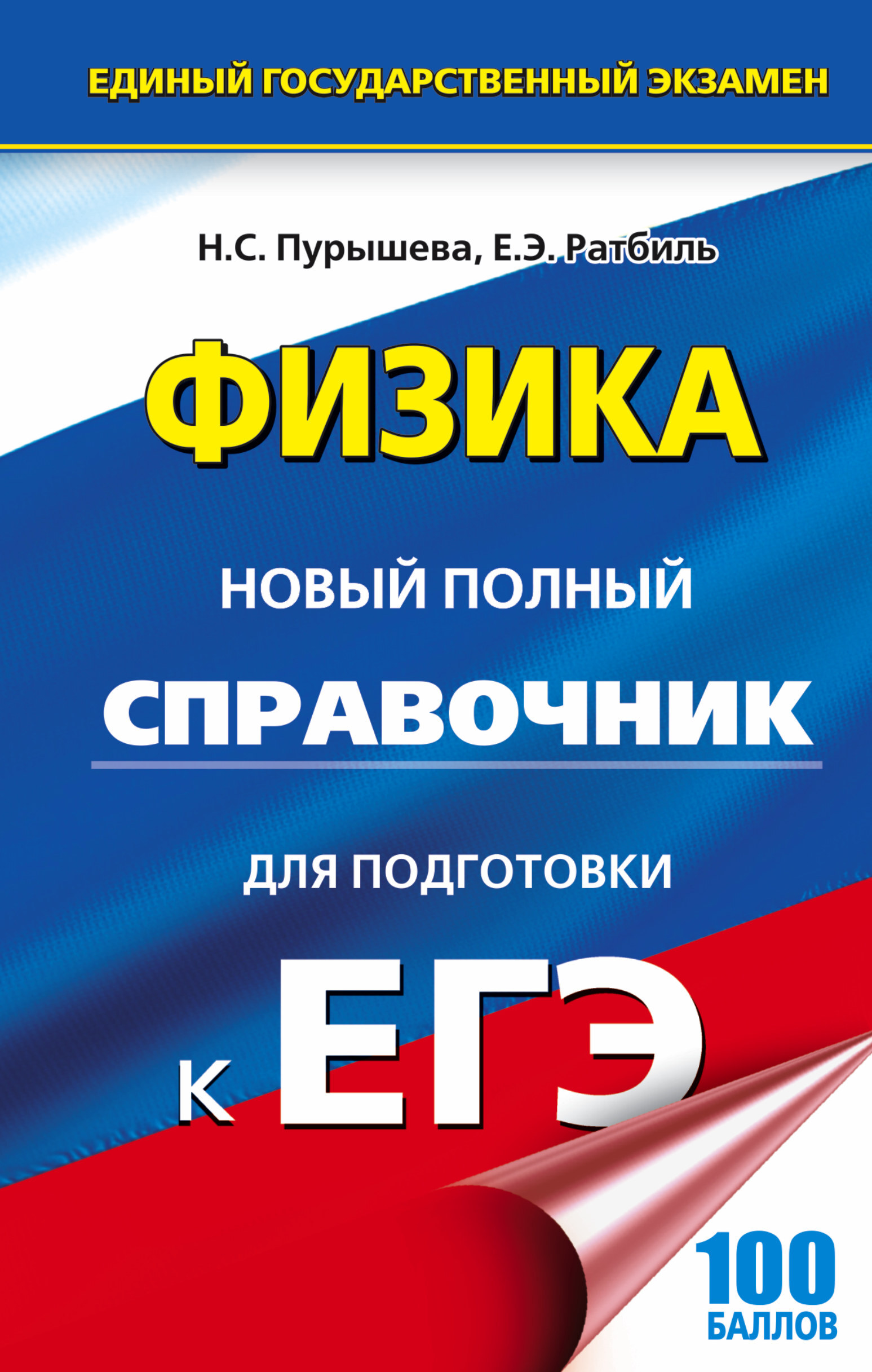 ЕГЭ. Физика. Новый полный справочник для подготовки к ЕГЭ | Ратбиль Елена  Эммануиловна, Пурышева Наталия Сергеевна - купить с доставкой по выгодным  ценам в интернет-магазине OZON (137802065)