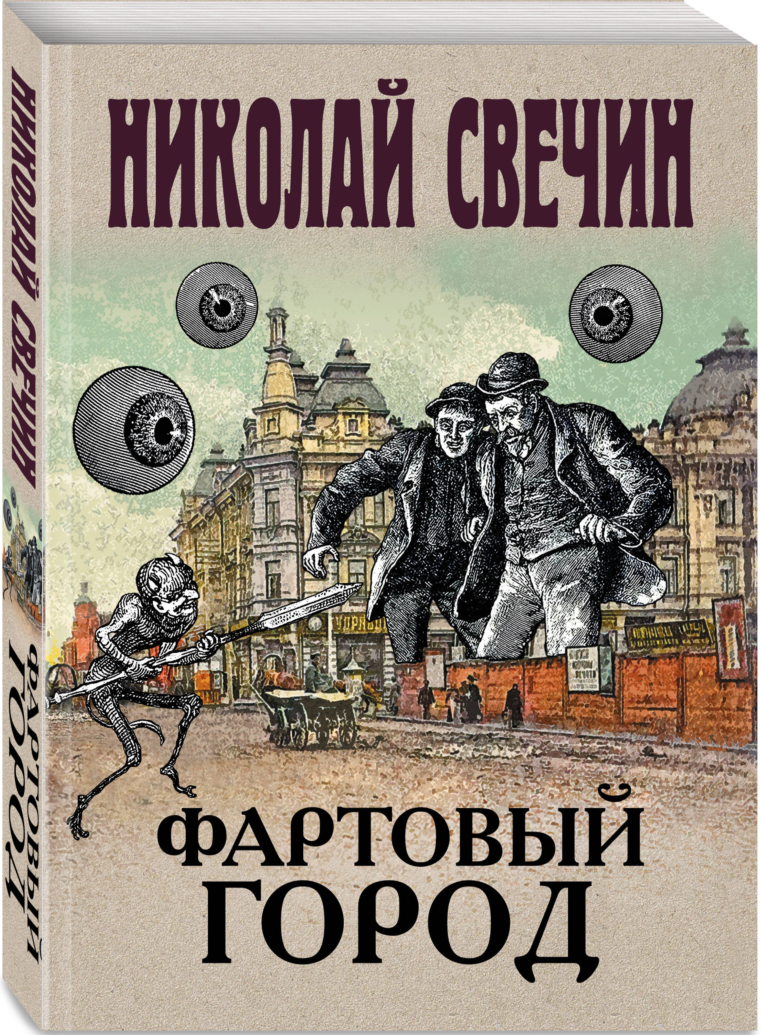 Свечин книги. Николай Свечин Фартовый город. Фартовый город Николай Свечин книга. Николай Свечин исторические детективы. Сыщик его Величества.