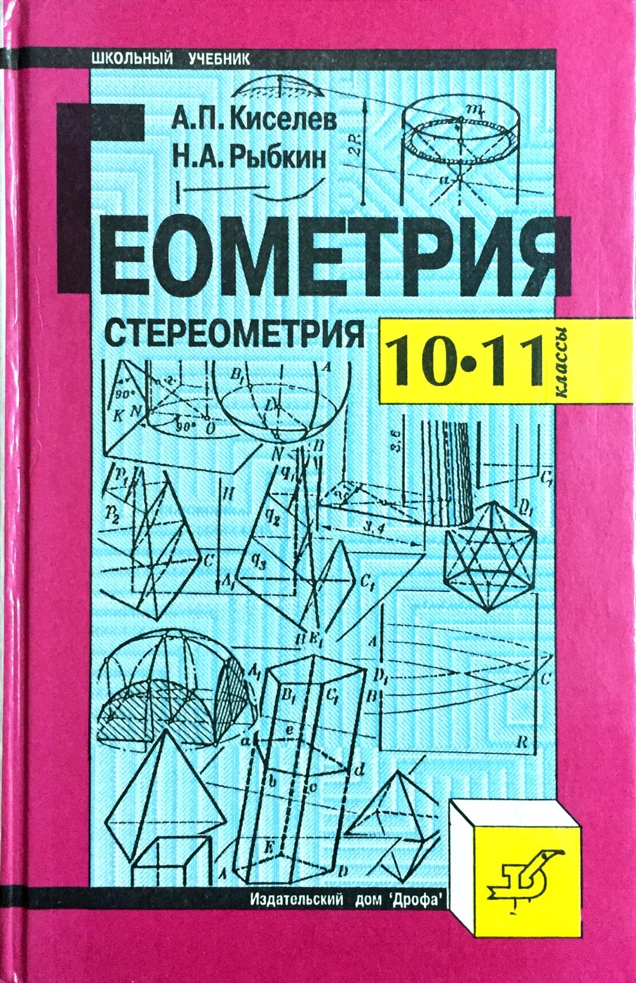 Геометрия: Стереометрия: 10-11 классы: Учебник и задачник | Рыбкин Николай  Александрович, Киселев Андрей Петрович