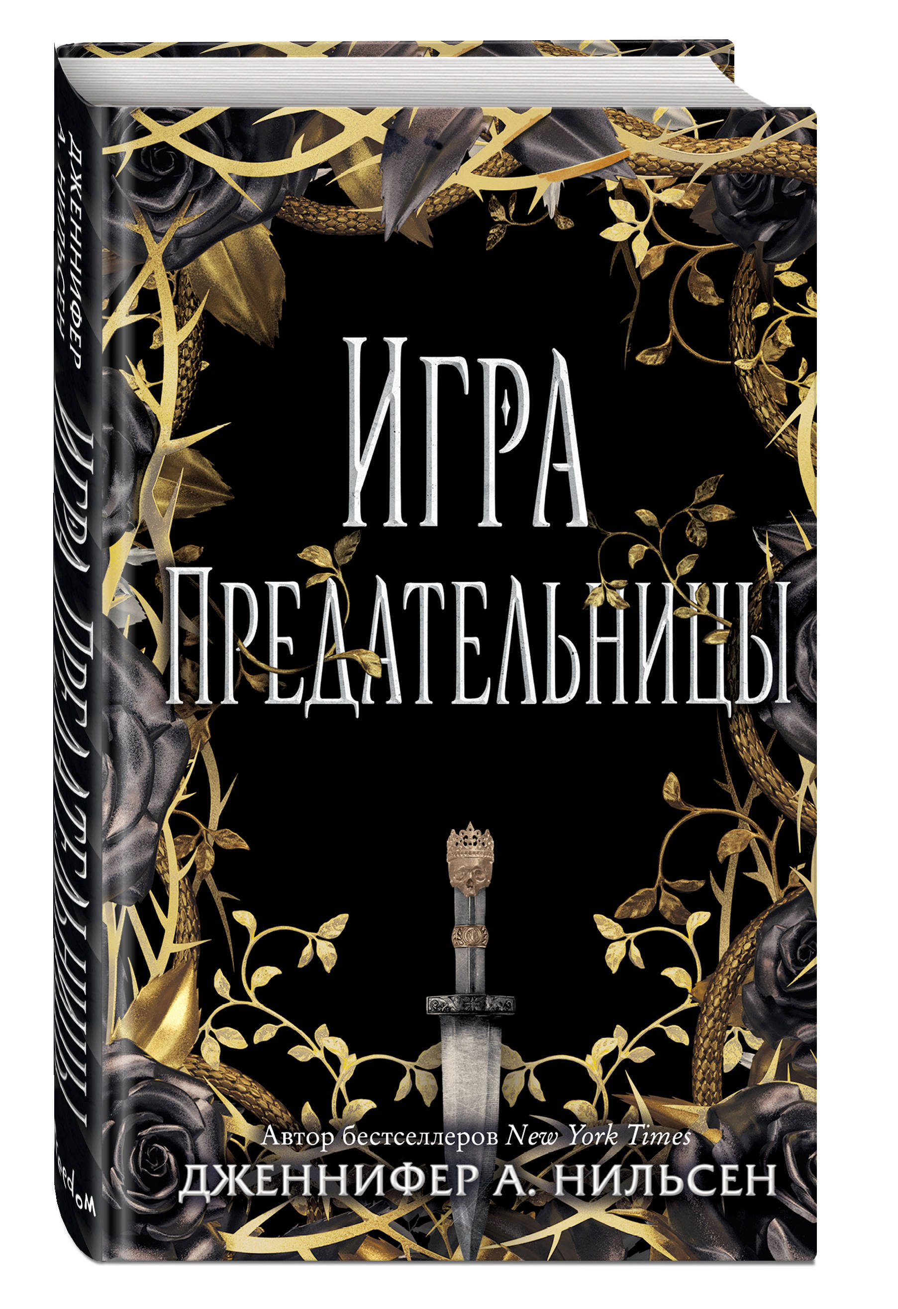 Игра предательницы | Нильсен А. Дженнифер - купить с доставкой по выгодным  ценам в интернет-магазине OZON (812398704)